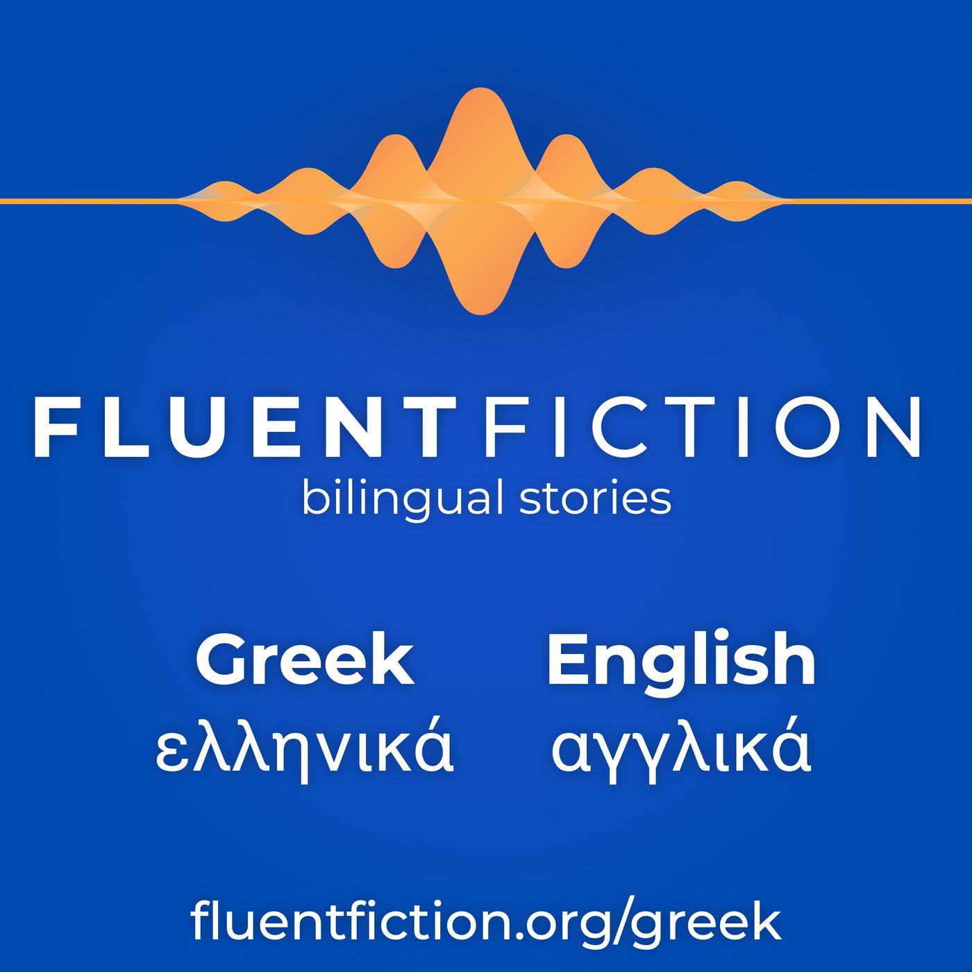Fluent Fiction - Greek