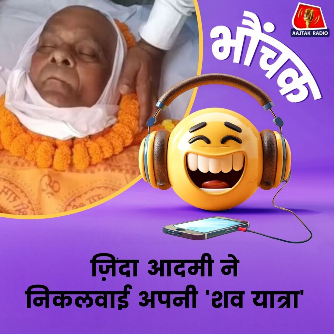 अर्थी से उठ बैठा शख्स बोला, "देखना चाहता था कौन-कौन आता है"| भौंचक