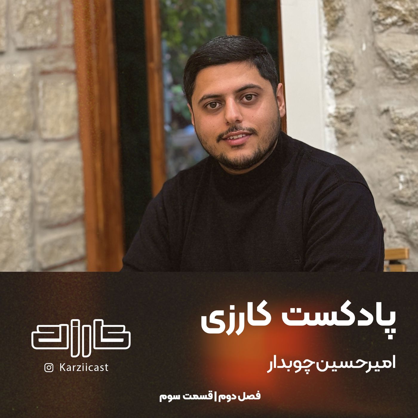S2_E3 | پدر بودن برای یک برند episode artwork