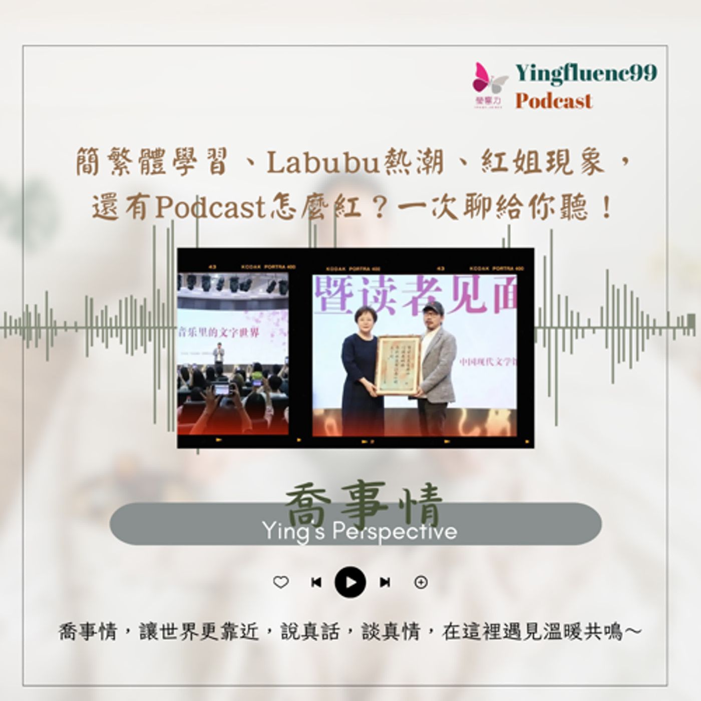 EP251瑩響力電台-喬事情-29-《喬事情》 從Labubu到紅姐！Podcast爆聊「醜萌時代」現象、簡繁體學習與收聽率祕訣