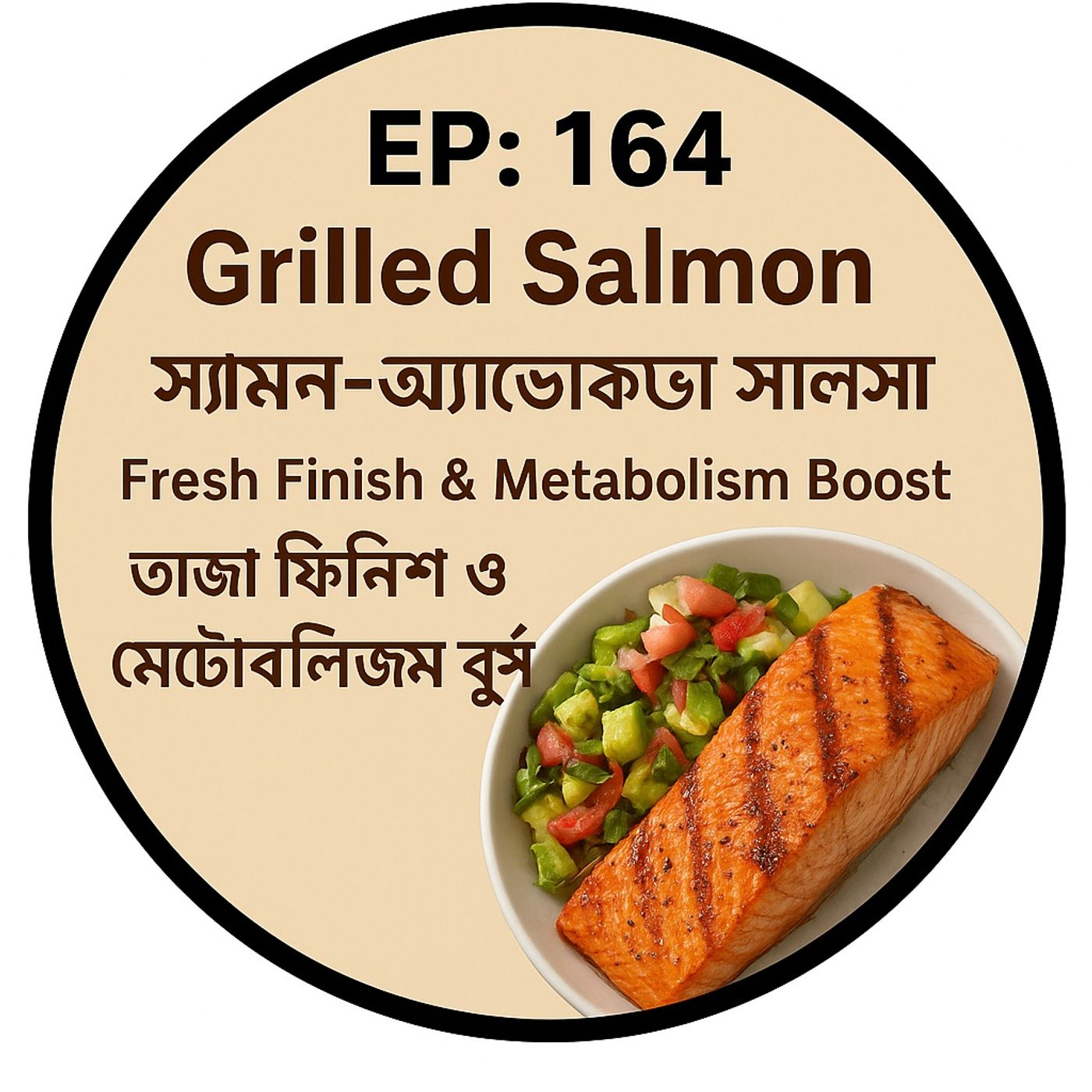 EP-164 Grilled Salmon 🐟 with Avocado Salsa 🥑 (স্যামন-অ্যাভোকাডো সালসা): Fresh Finish & Metabolism Boost | Bengali Wellness Podcast episode artwork