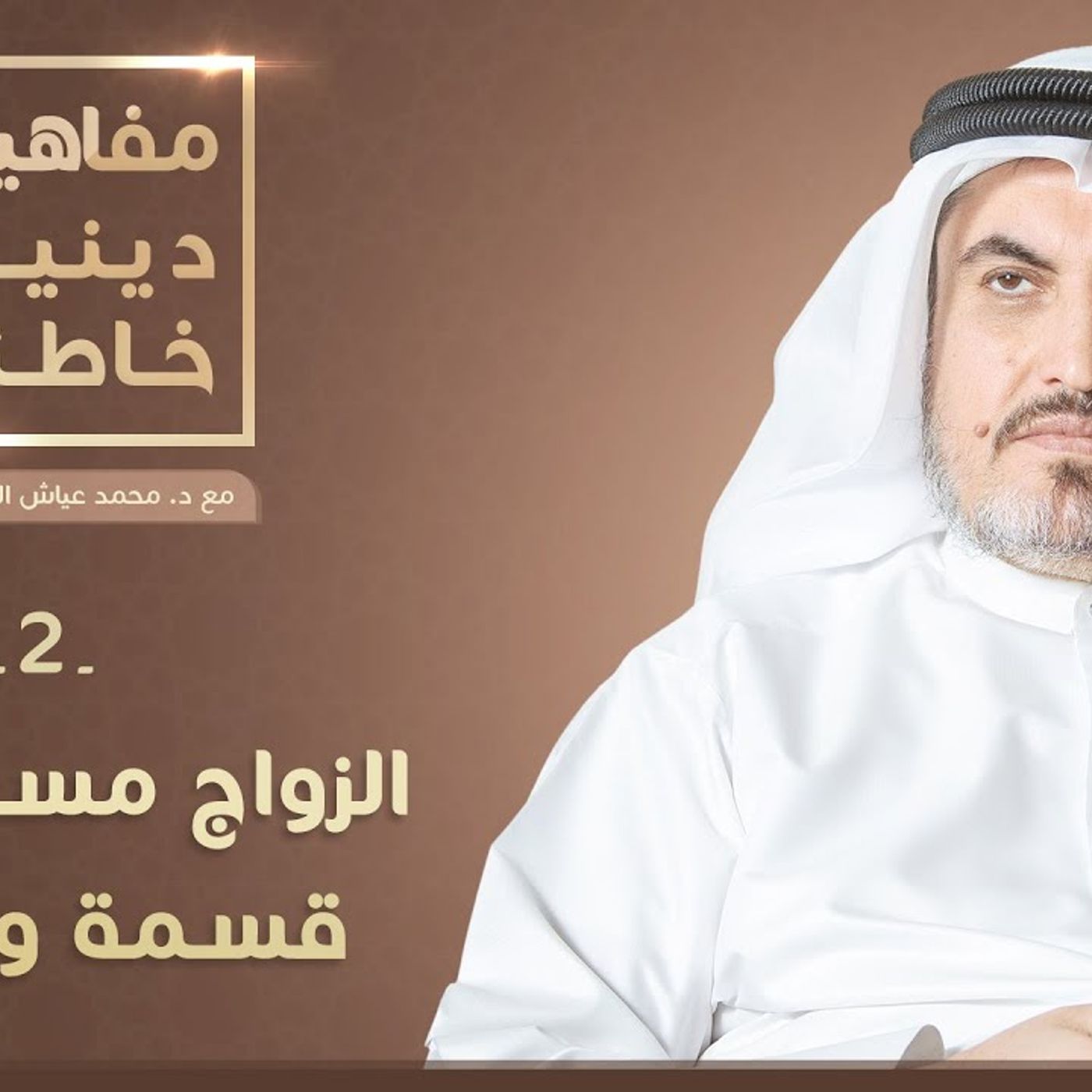 @maiash10 الزواج مسؤولية أم قسمة ونصيب؟ د. محمد عياش الكبيسي episode artwork