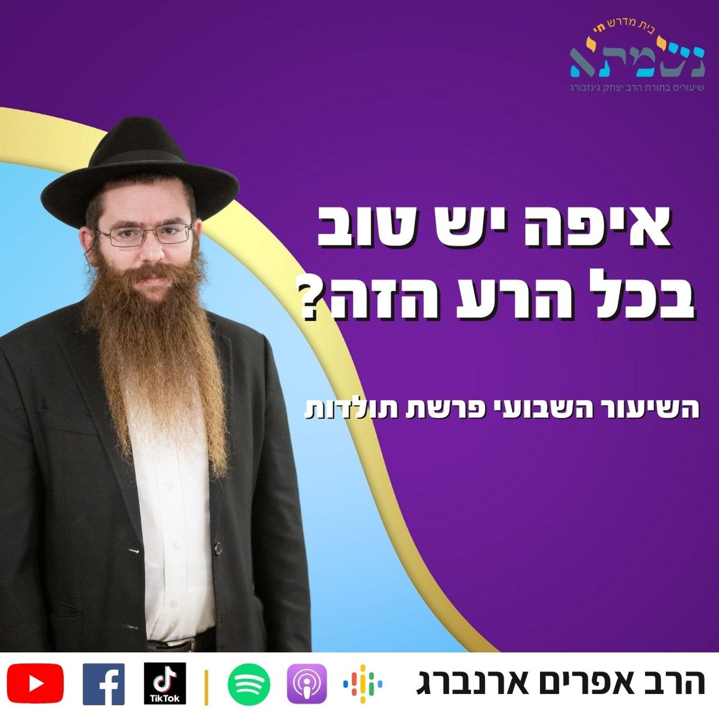 איפה יש טוב בכל הרע הזה? | השיעור השבועי בקדושת לוי - פרשת תולדות | הרב אפרים ארנברג