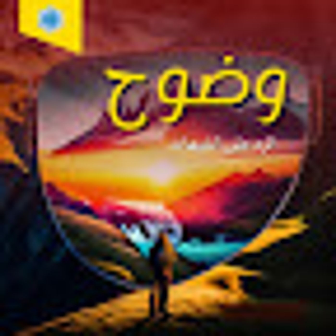 ايتها الصدفة العظيمة episode artwork