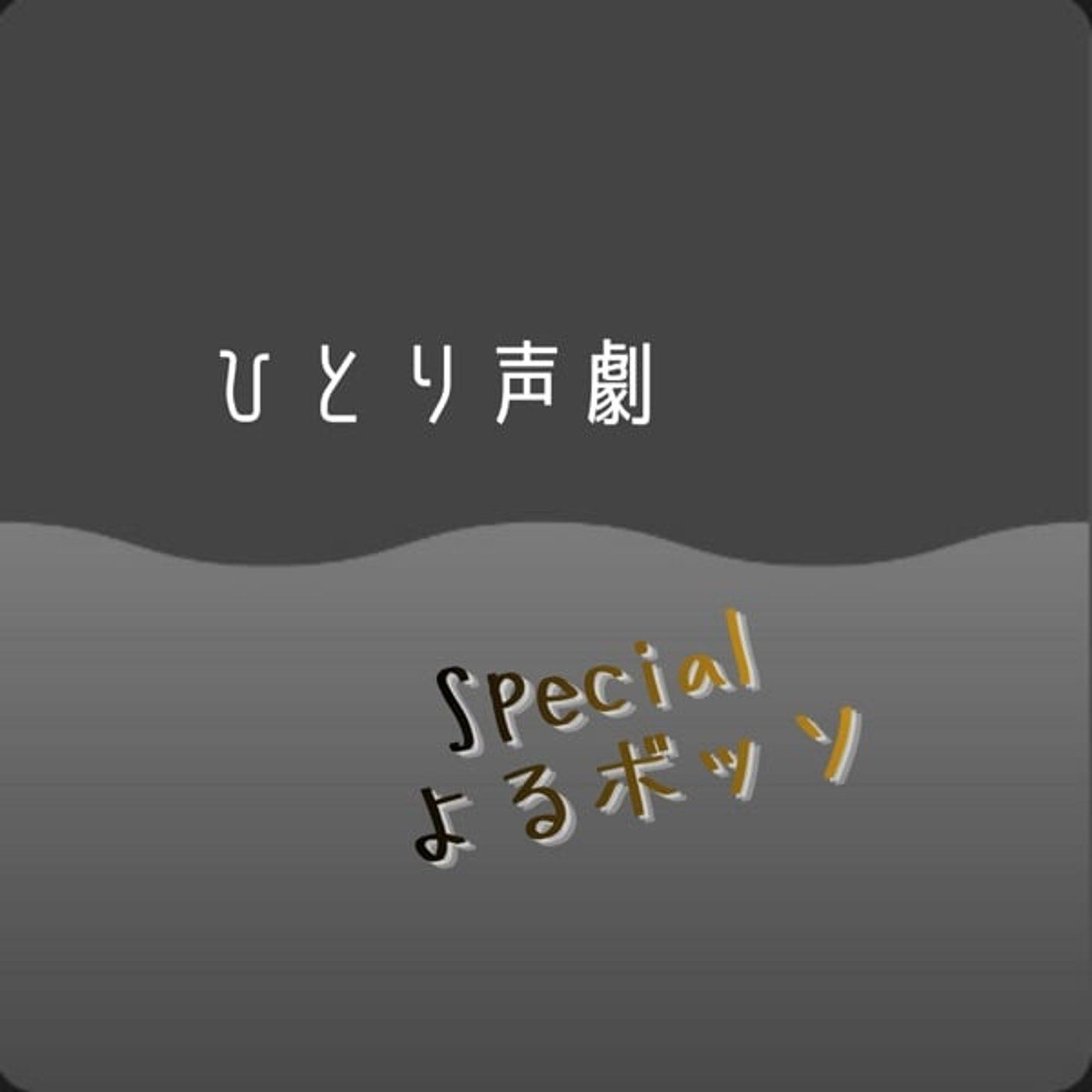 Specialよるボッソ。ひとり声劇『あるじに伝えて』 episode artwork
