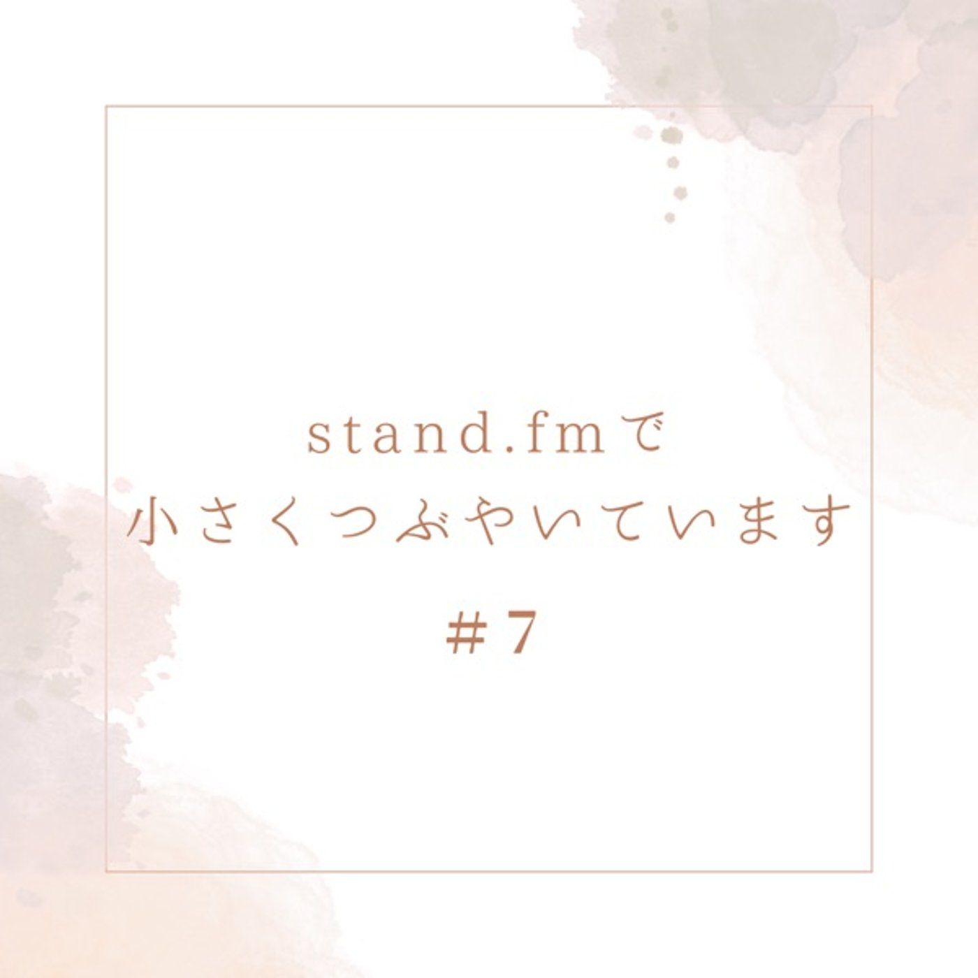 『自分のせいにする』 2023.12.27 episode artwork