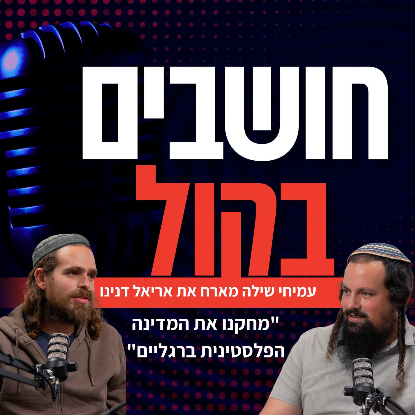 אריאל דנינו בשיחה פתוחה עם עמיחי שילה: מה אמרתי לאסיר הערבי כשהייתי בכלא?