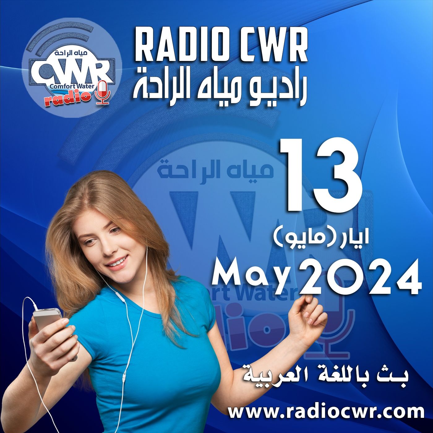 ايار( مايو) 13 البث العربي 2024 May episode artwork