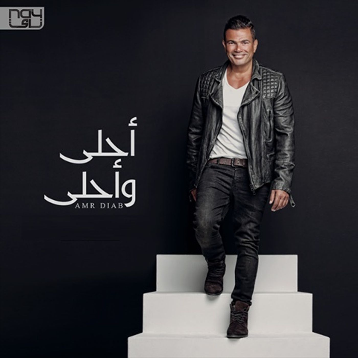 Amr Diab  - Ahla / عمرو دياب -احلي واحلي