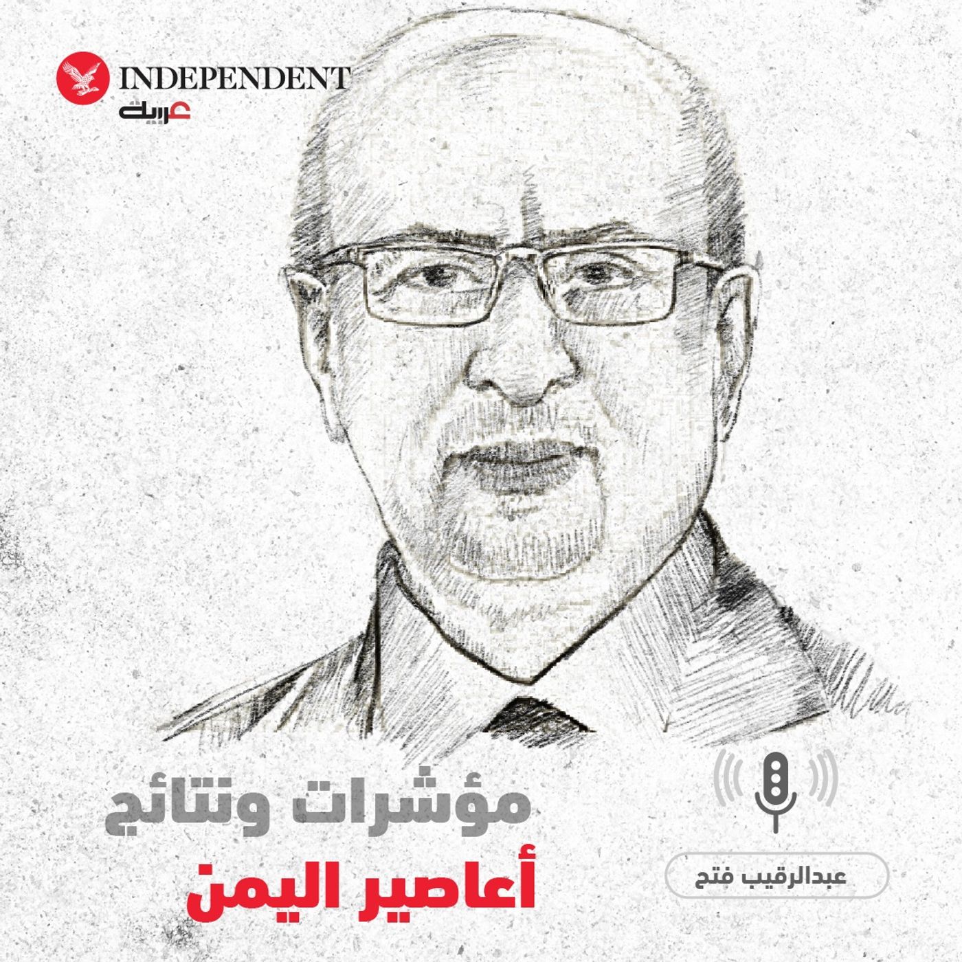 مؤشرات ونتائج أعاصير اليمن - عبدالرقيب فتح episode artwork