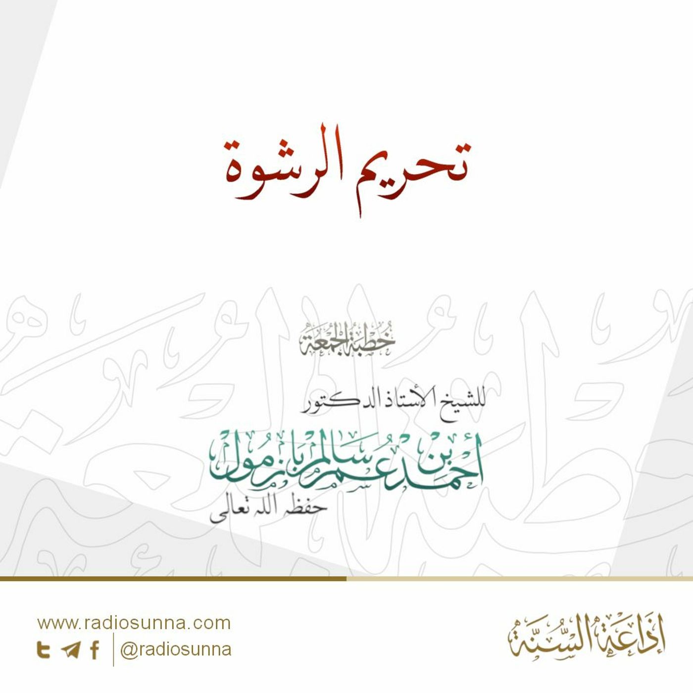 wav تحريم الرشوة خطبة الجمعة للشيخ أ د أحمد بازمول episode artwork
