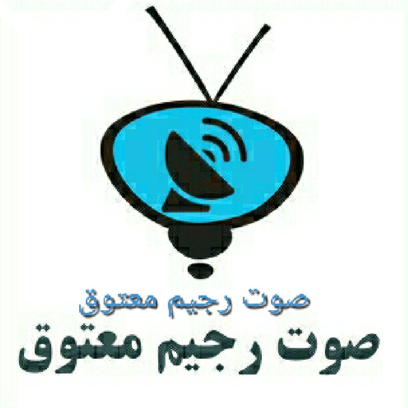 صوت رجيم معتوق's show cover art