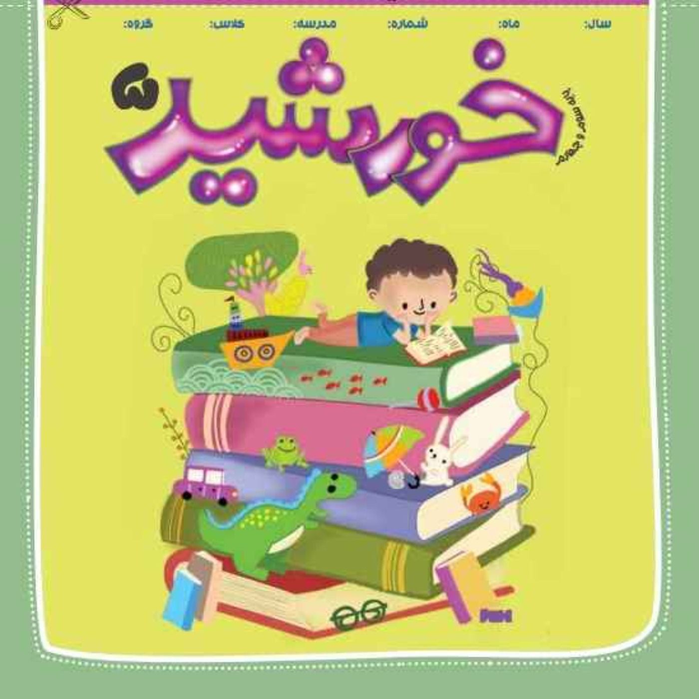 خورشید (5)_پایه سوم