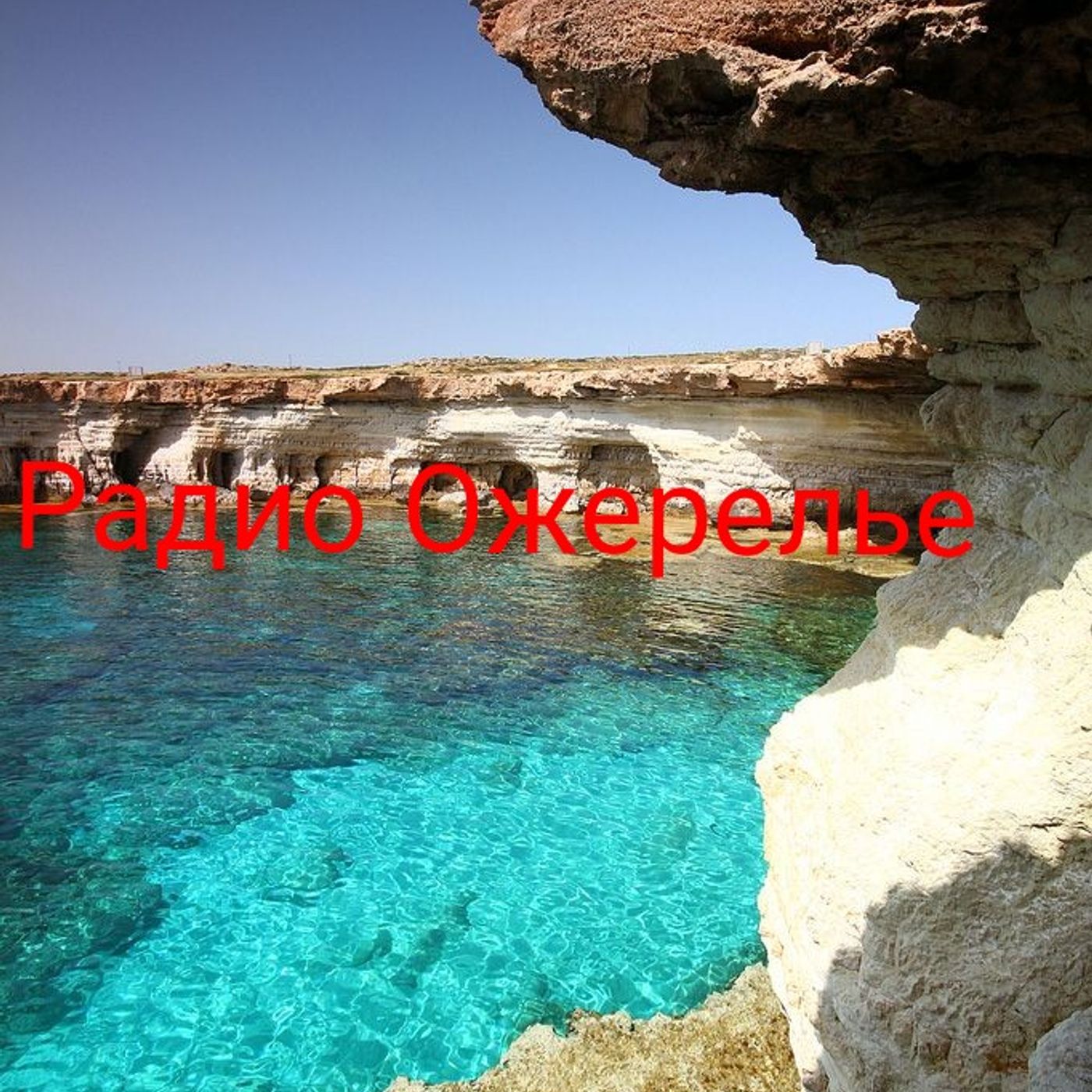 Радио Ожерелье