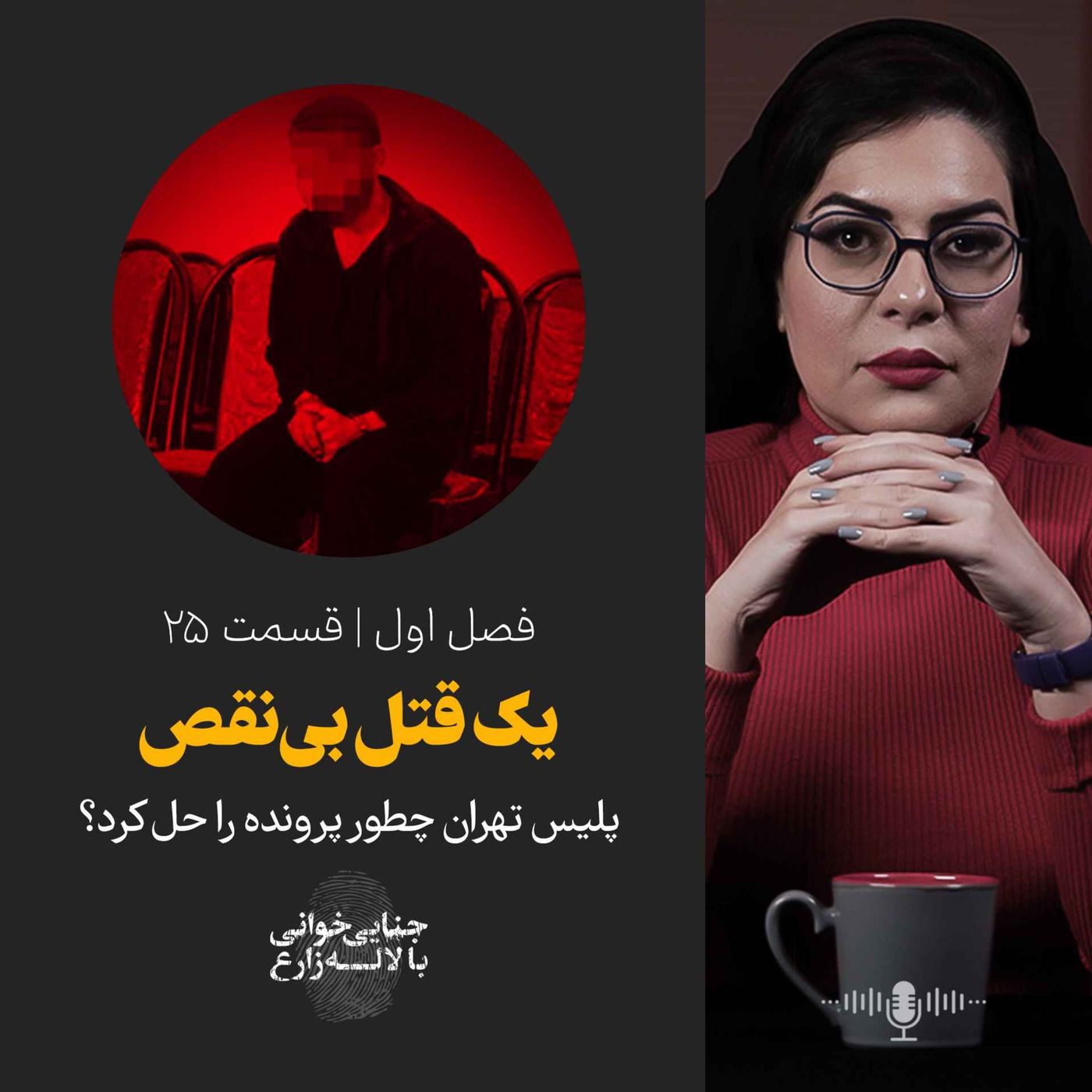 قسمت ۲۵ | قتل با سم مار؛ یک قتل بی‌نقص