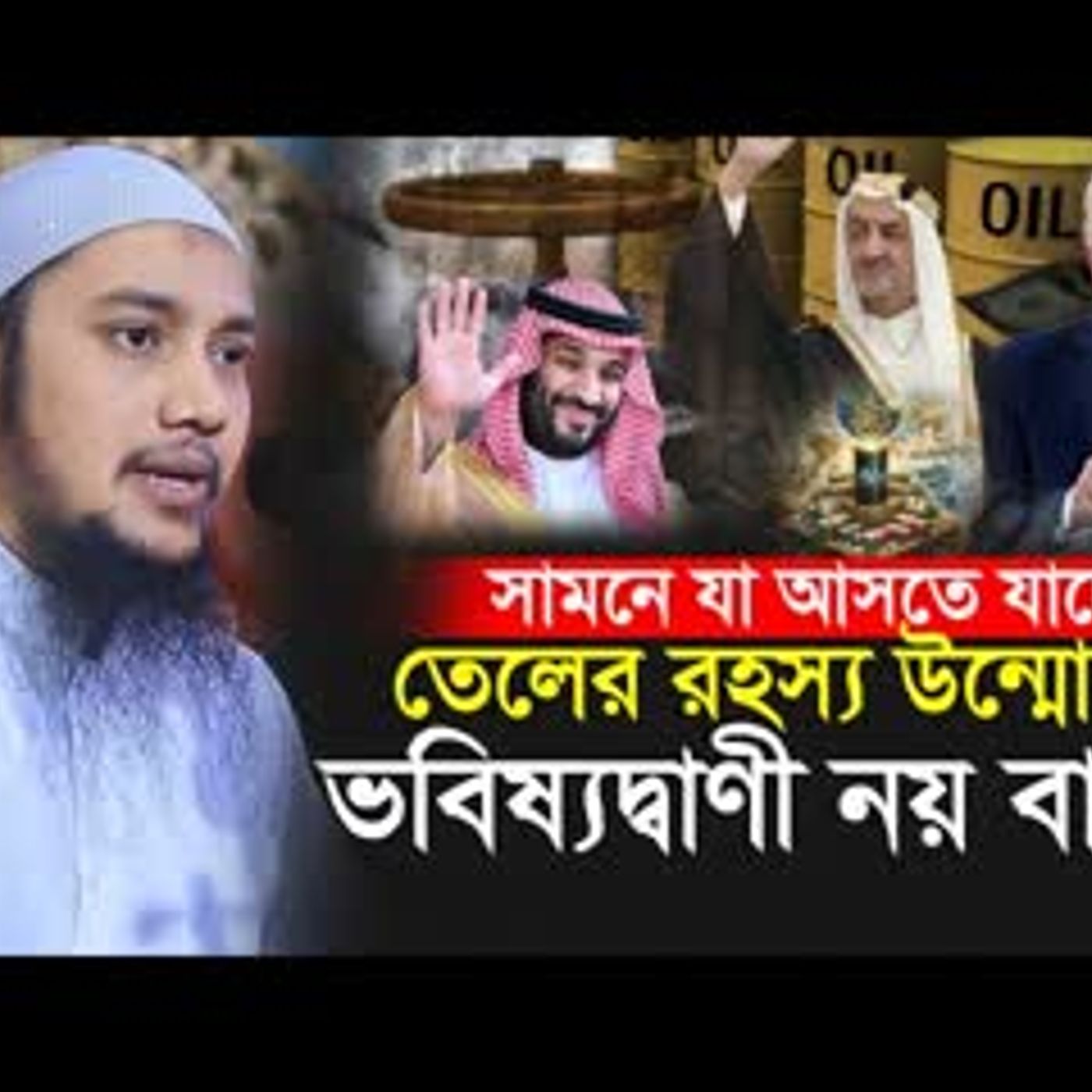 তেলের রহস্য উন্মোচন আগামী বিশ্বে যা আসছে   আবু ত্বহা আদনান   Abu Toha Muhammad Adnan