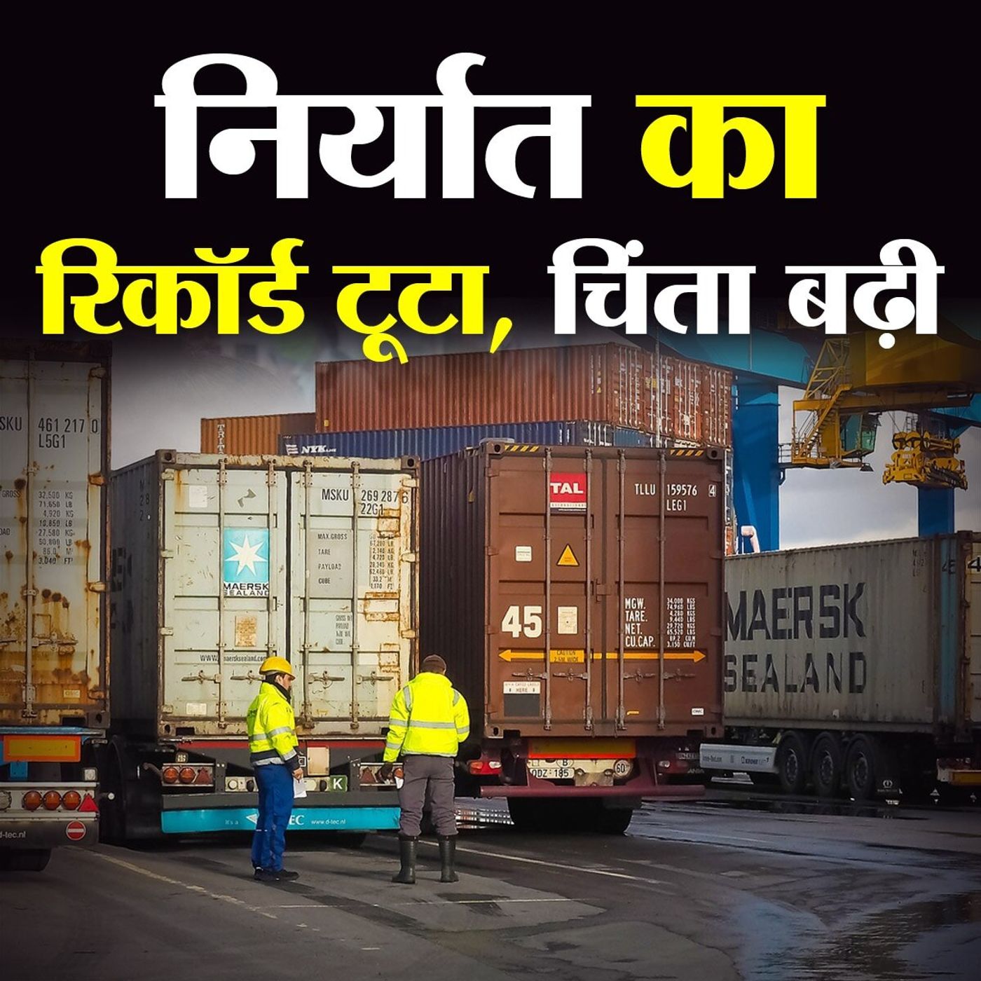 आयात से ज्यादा निर्यात होना क्यों है भारत के लिए परेशानी वाली बात episode artwork
