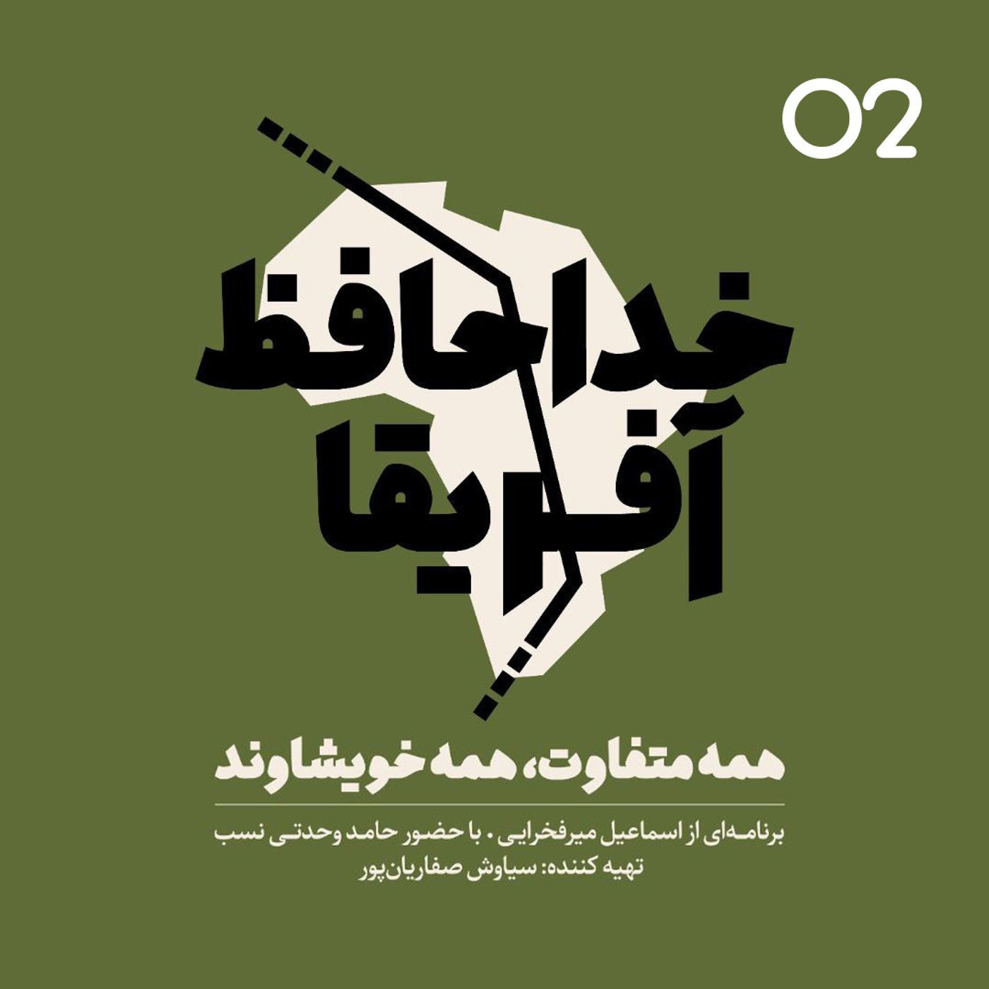 خداحافظ آفریقا - قسمت دوم