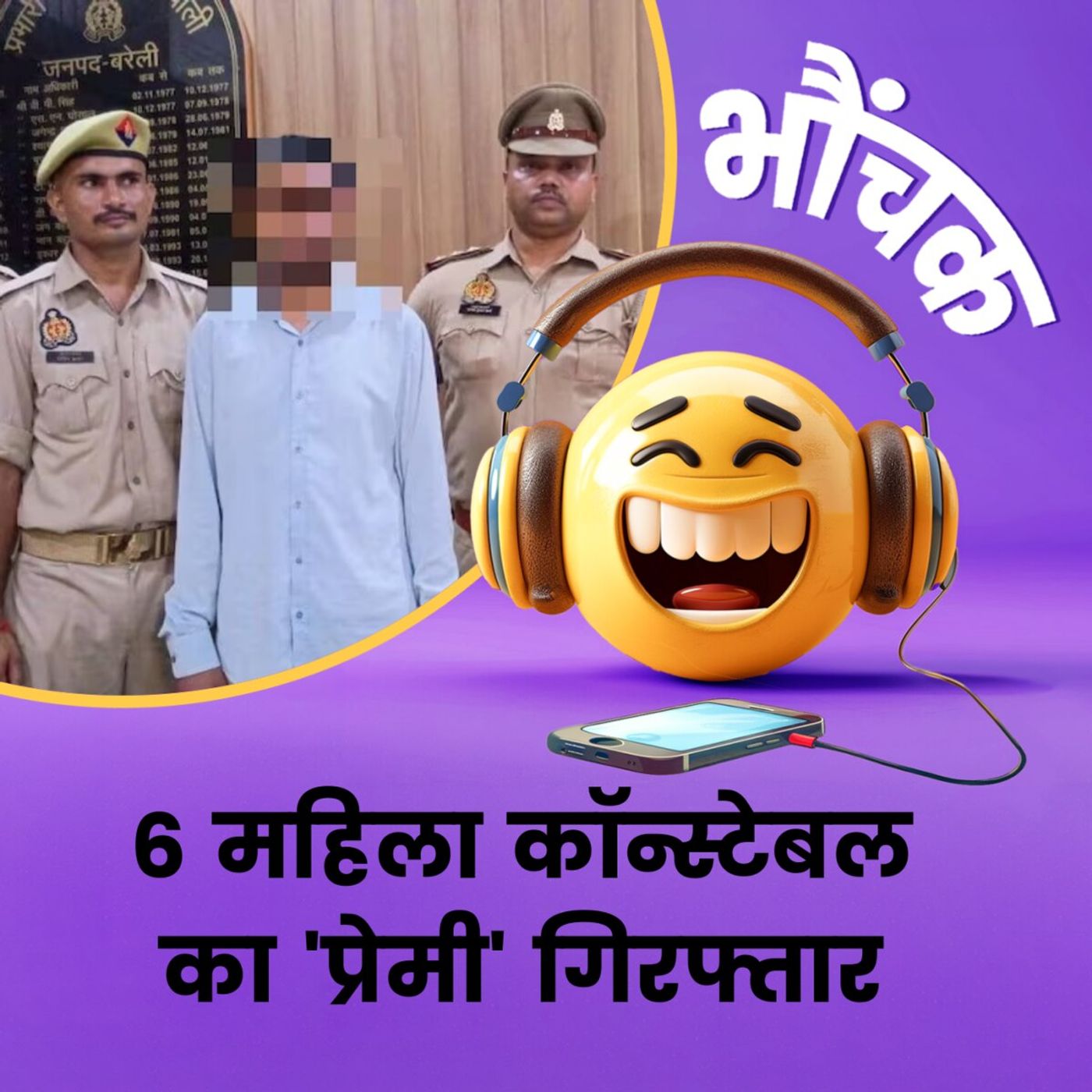 6 महिला कॉन्स्टेबल से शादी का वादा करने वाला धरा गया | भौंचक