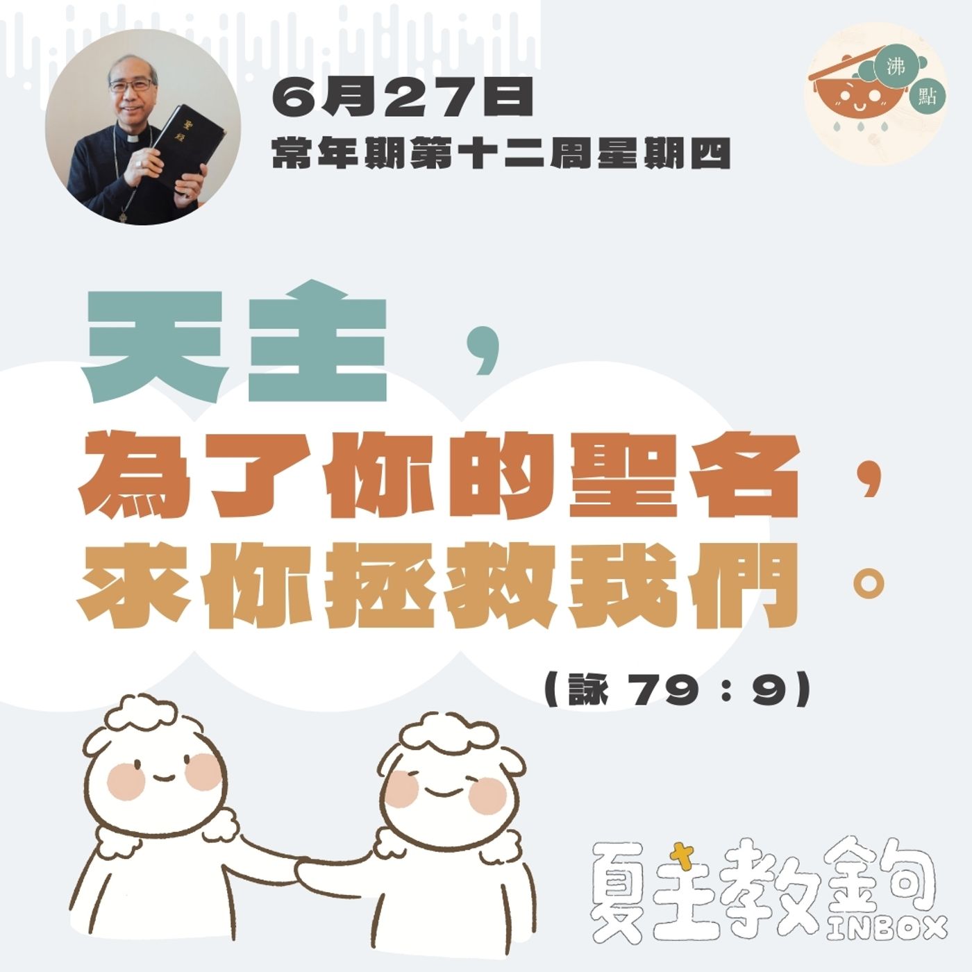 6月27日常年期第十二周星期四【天主，為了你的聖名，求你拯救我們。】（詠 79：9） episode artwork