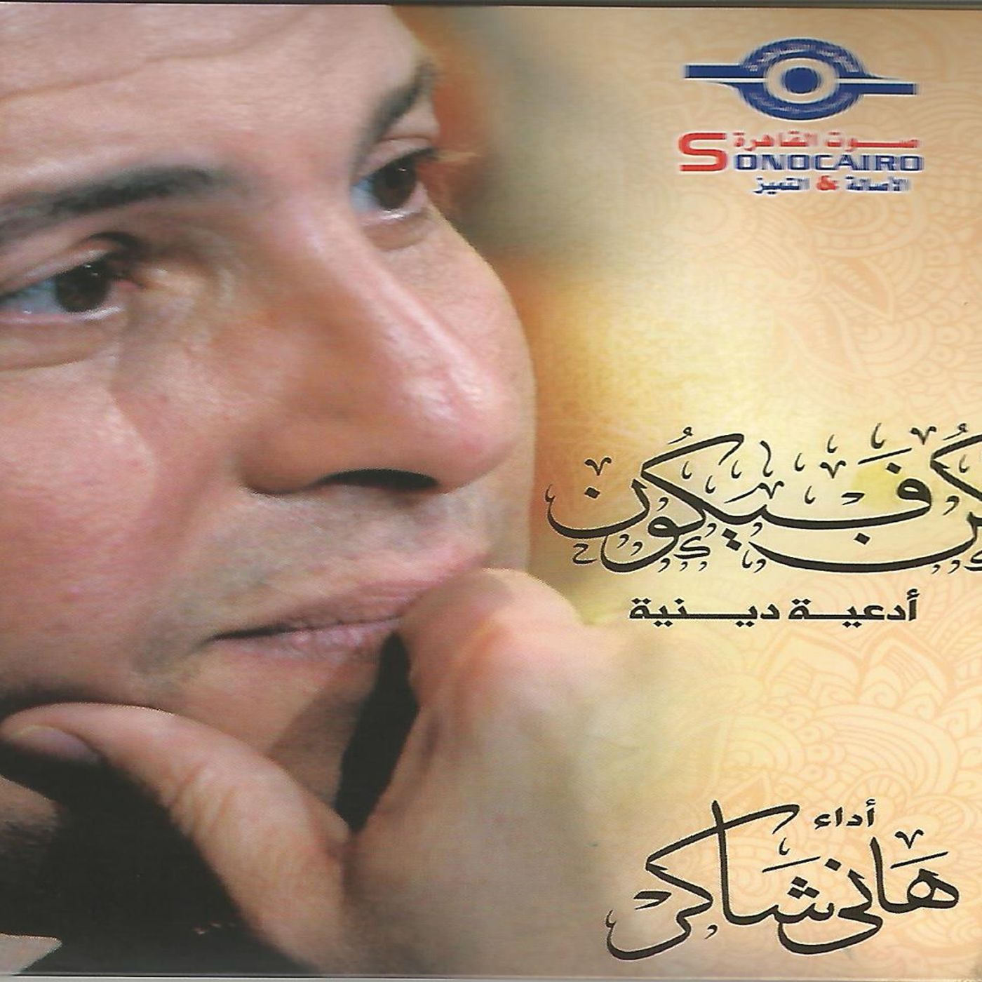 هاني شاكر  " الاب " من البوم كن فيكون episode artwork