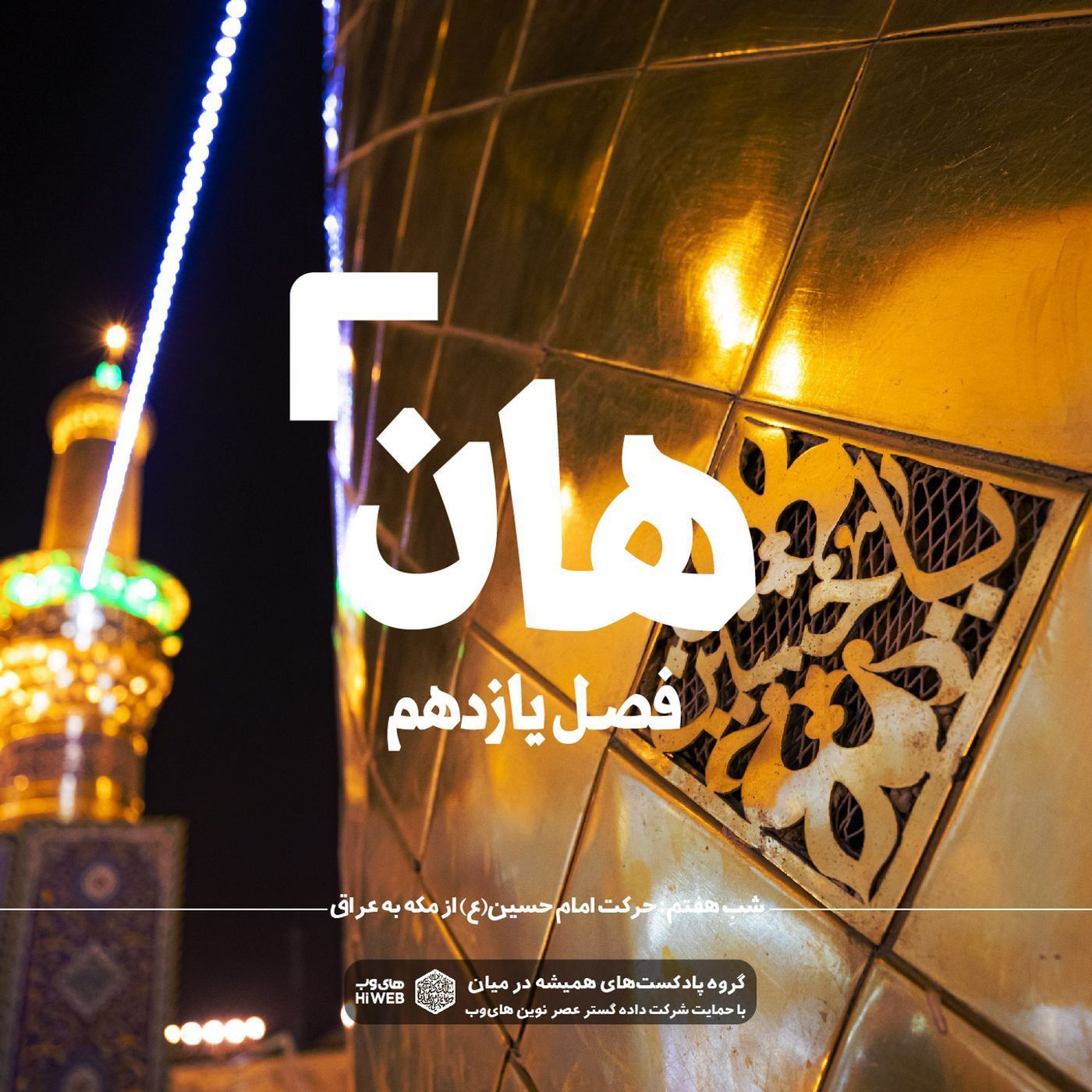 هان! هفتم ذی‌الحجه ـ حرکت امام حسین علیه‌السلام از مکه به عراق