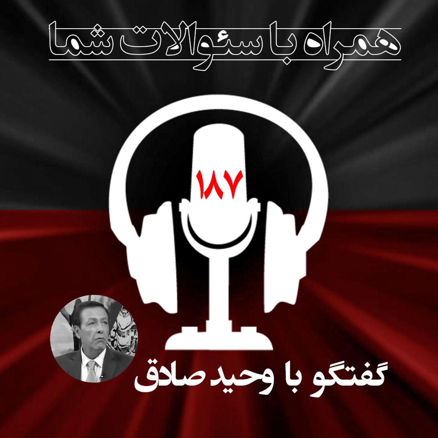 همراه با سئوالات شما- رژیم چرا این قدر ترسان ولرزان از انتخابات هست ؟ -۱۸۷