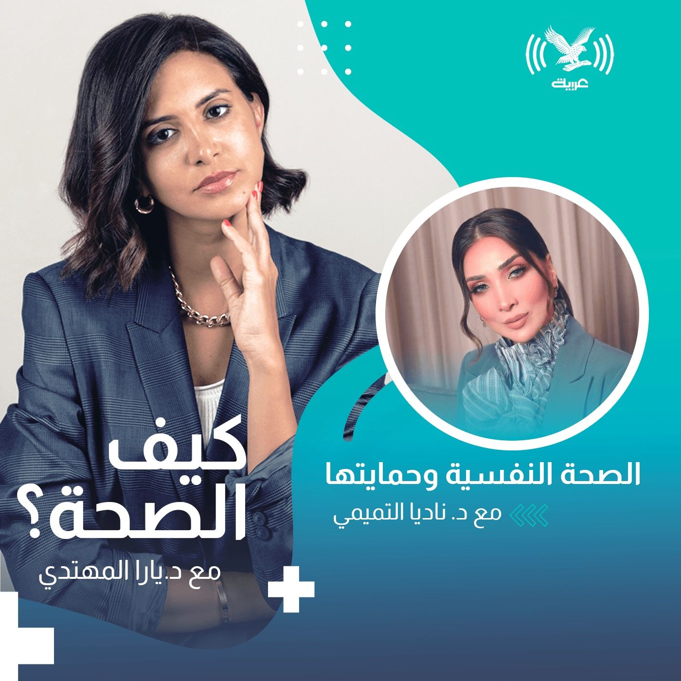 الصحة النفسية وحمايتها