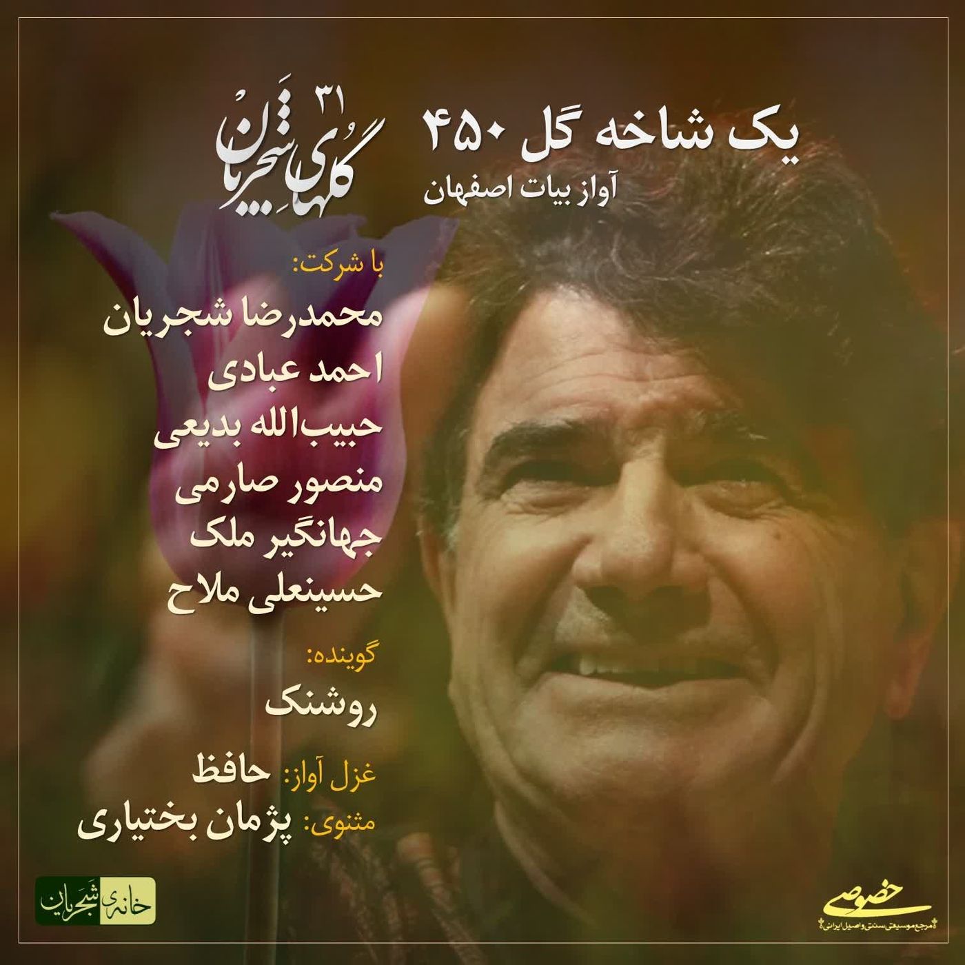 Golhaye Shajarian - Yek Shakhe Gol 450