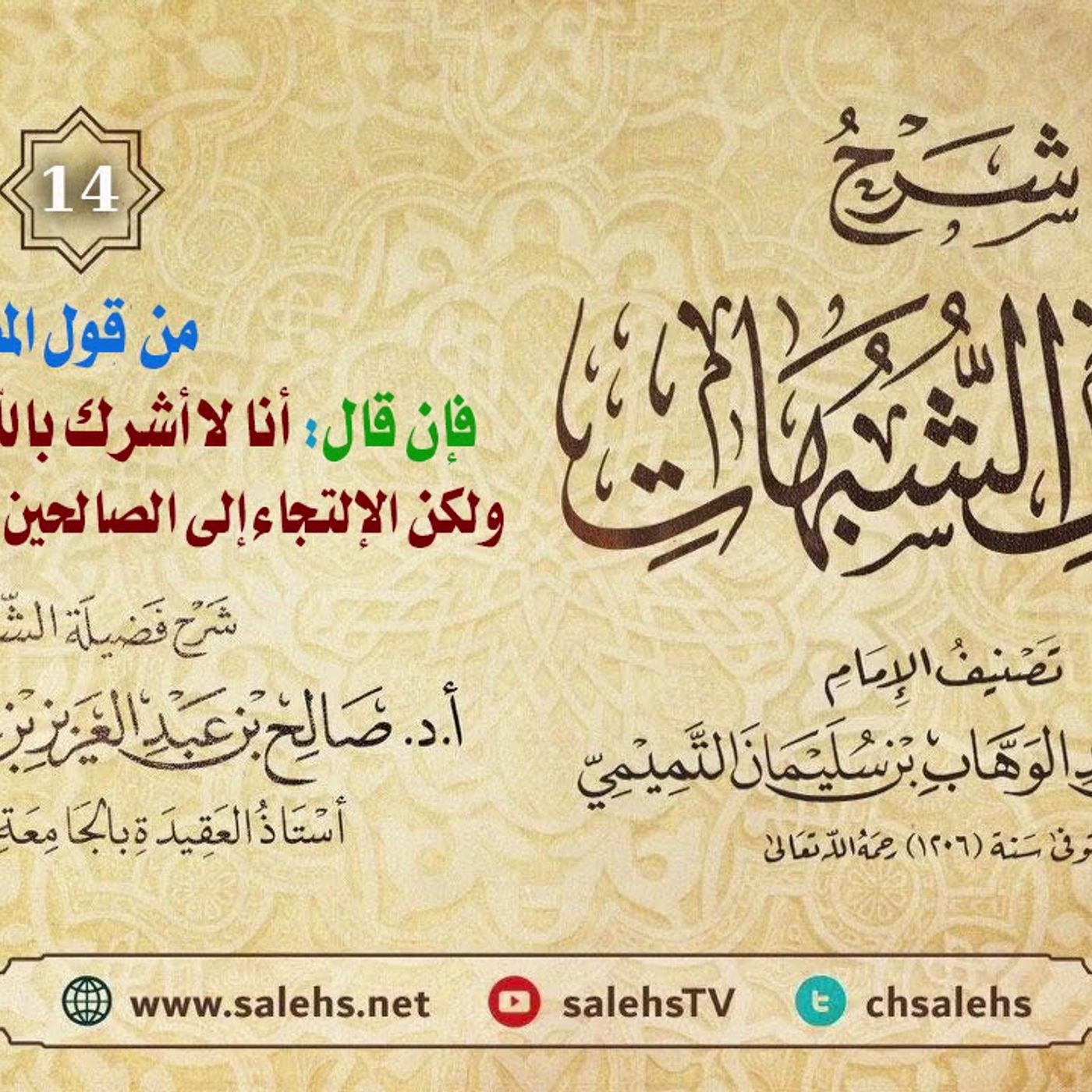 أ. د. صالح سندي | شرح كشف الشبهات الدرس الرابع عشر episode artwork