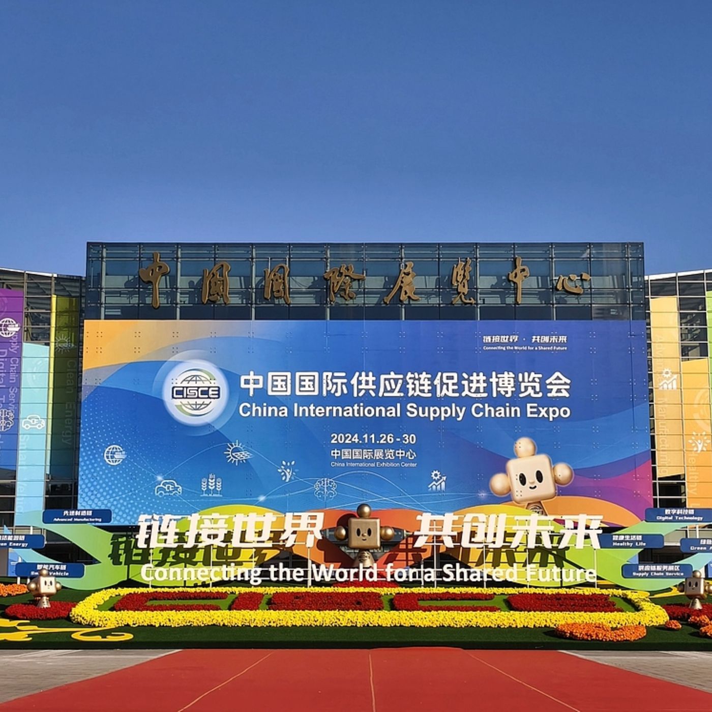 China International Supply Chain Expo (CISCE)