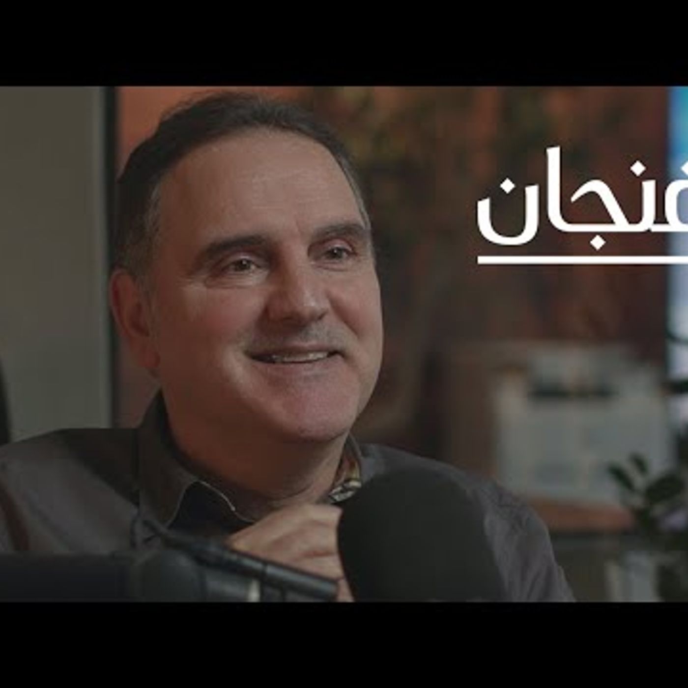حياة في الإدارة مع مدحت عامر episode artwork