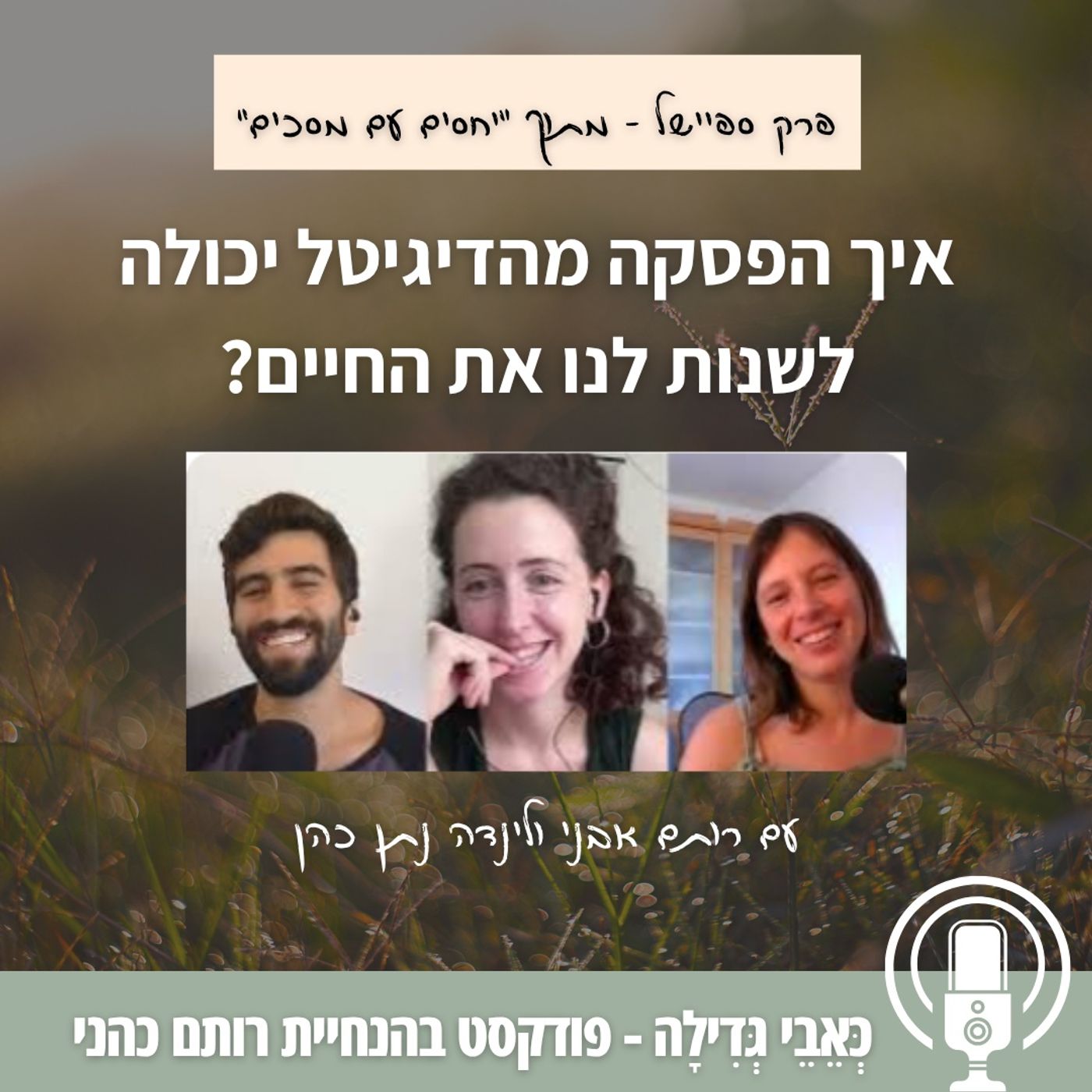 פרק ספיישל מתוך "יחסים עם מסכים" - איך הפסקה מהדיגיטל יכולה לשנות לנו את החיים? עם רותם אבני ולינדה נתן כהן
