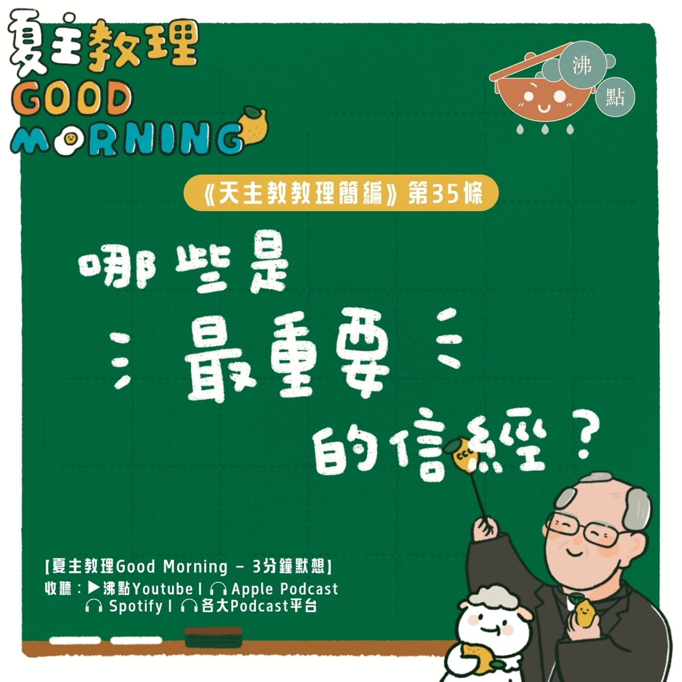 1月17日【哪些是最重要的信經？】夏主教理Good Morning🍋3分鐘默想 episode artwork