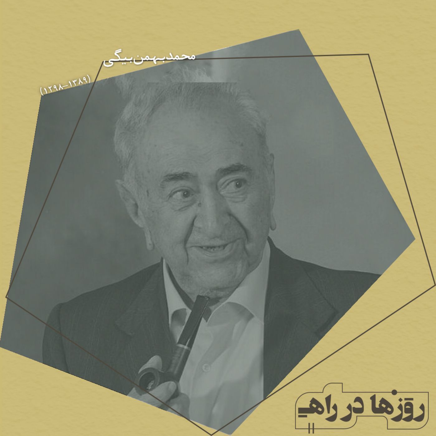 روزها در راه - تقدیم نامه - محمد بهمن بیگی