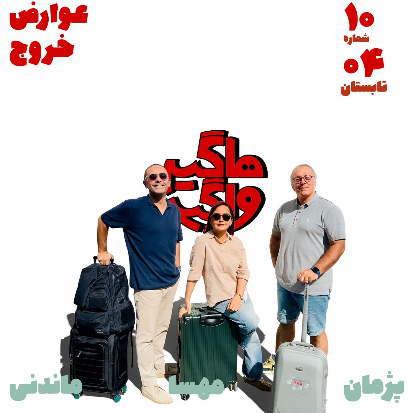 عوارض خروج