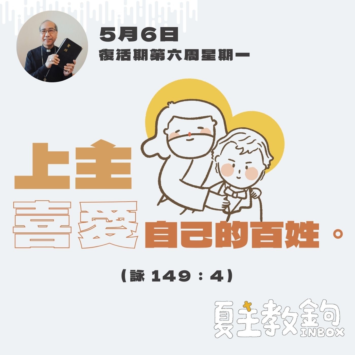 5月6日復活期第六周星期一 【上主喜愛自己的百姓。】（詠 149：4 ） episode artwork