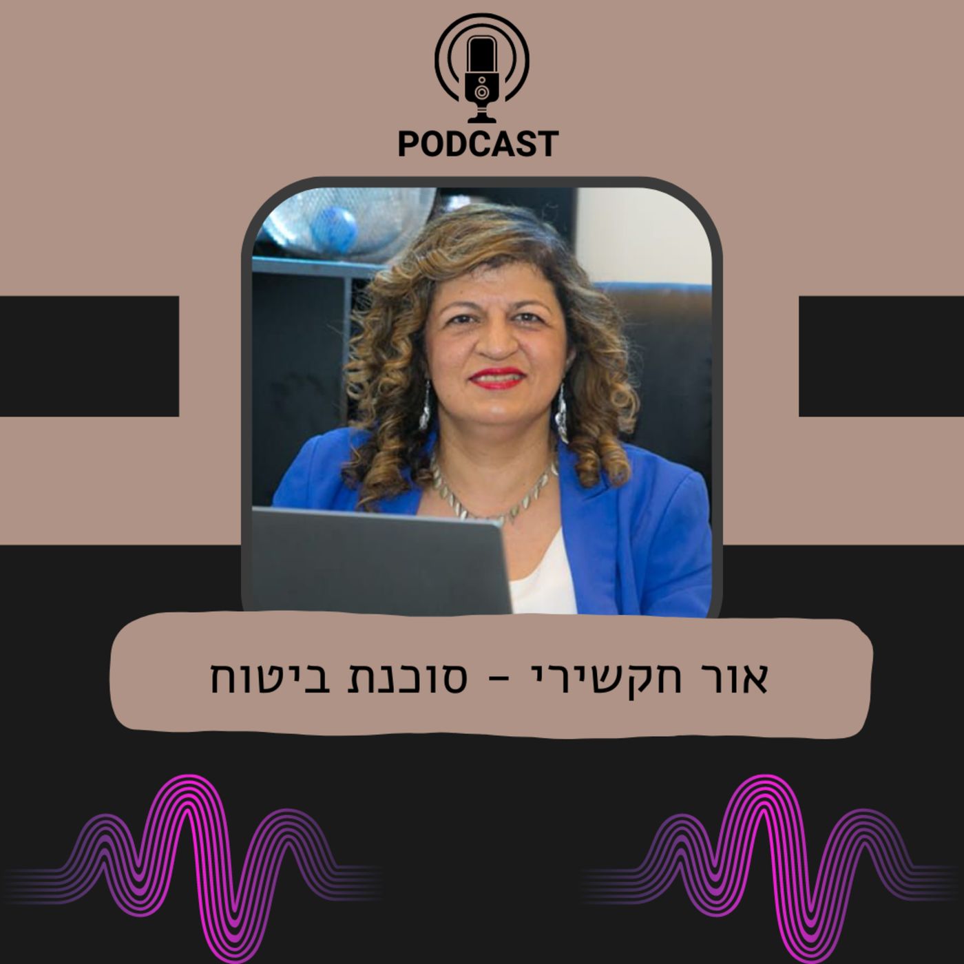 אור חקשירי - סוכנת ביטוח episode artwork