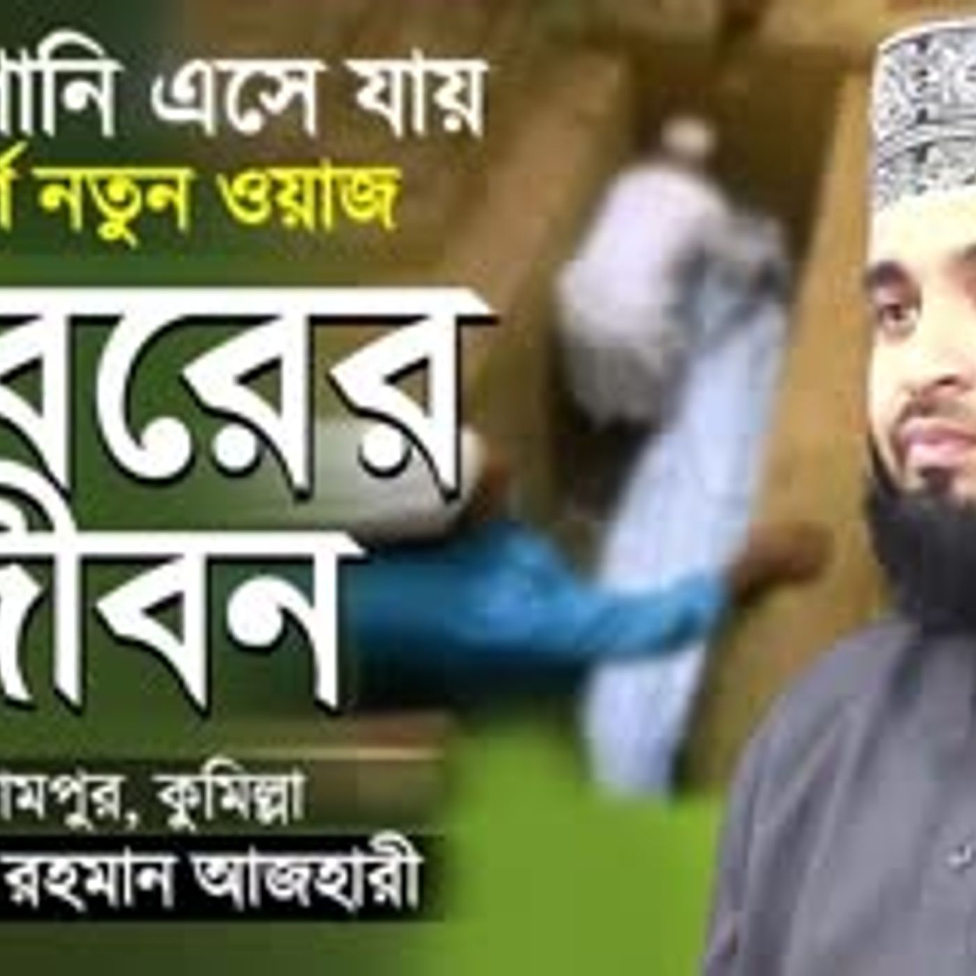 কবরের জীবন কতইনা ভয়ানক   মিজানুর রহমান আজহারী   Surah At Takathur Tafsir   Mizanur Rahman Azhari episode artwork