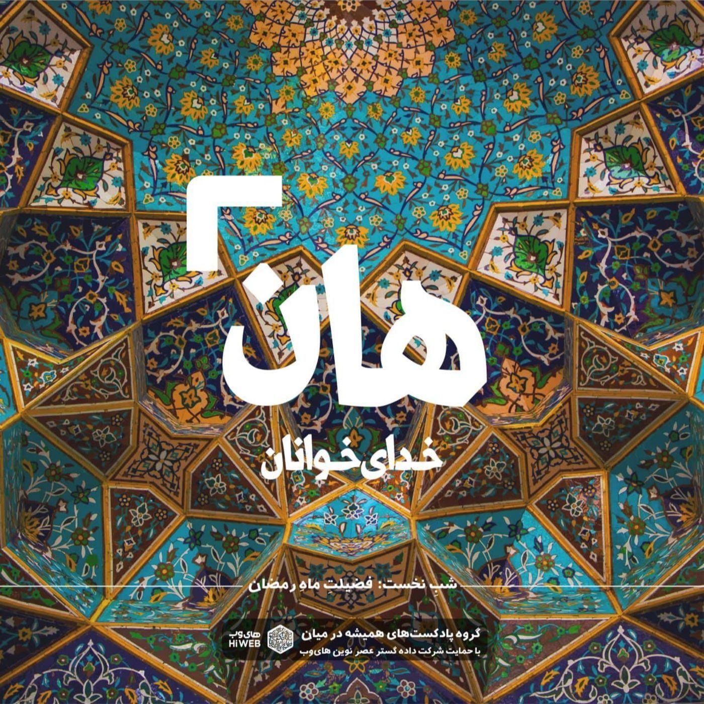 هان! شبِ نخستِ ماهِ رمضان