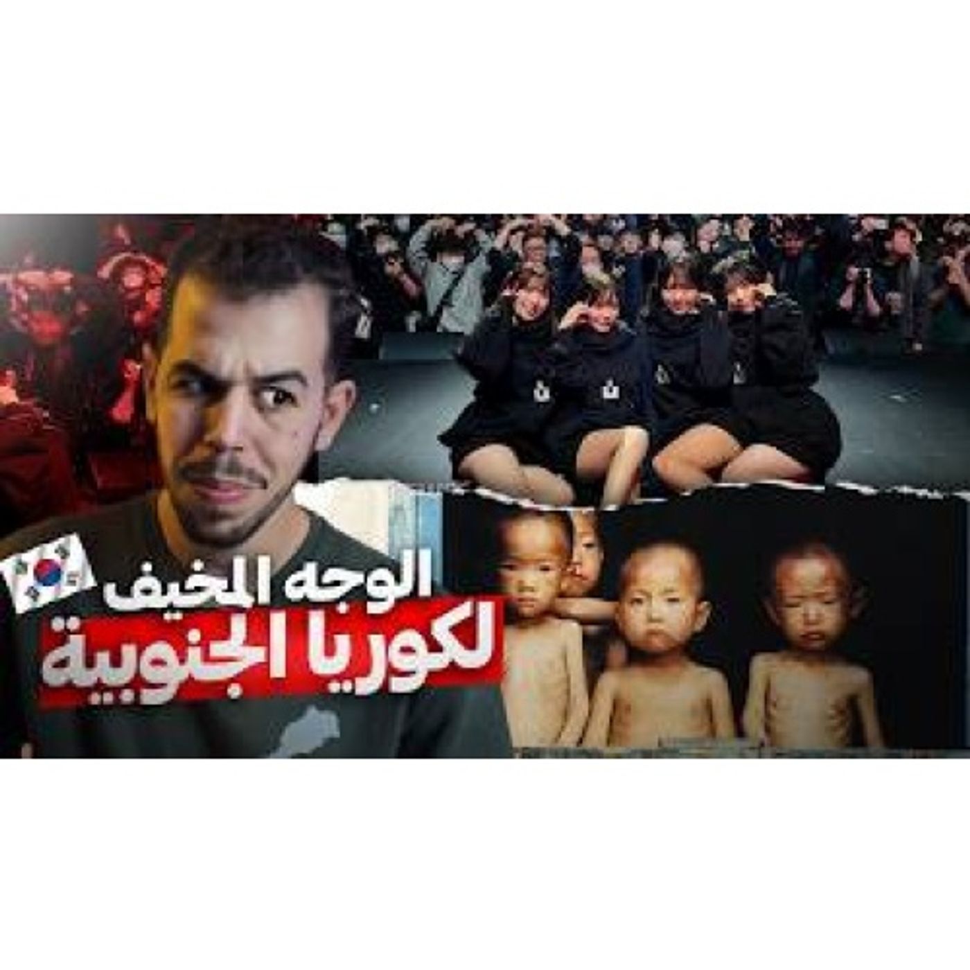 كوريا الجنوبية - جـنة في الجحيم episode artwork