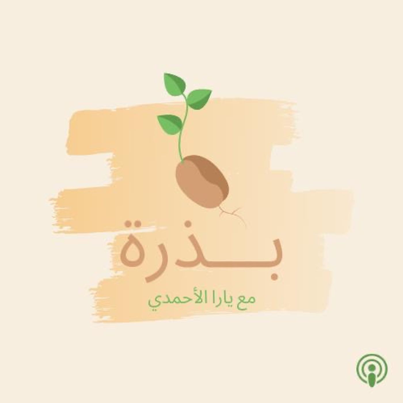 بودكاست بذرة