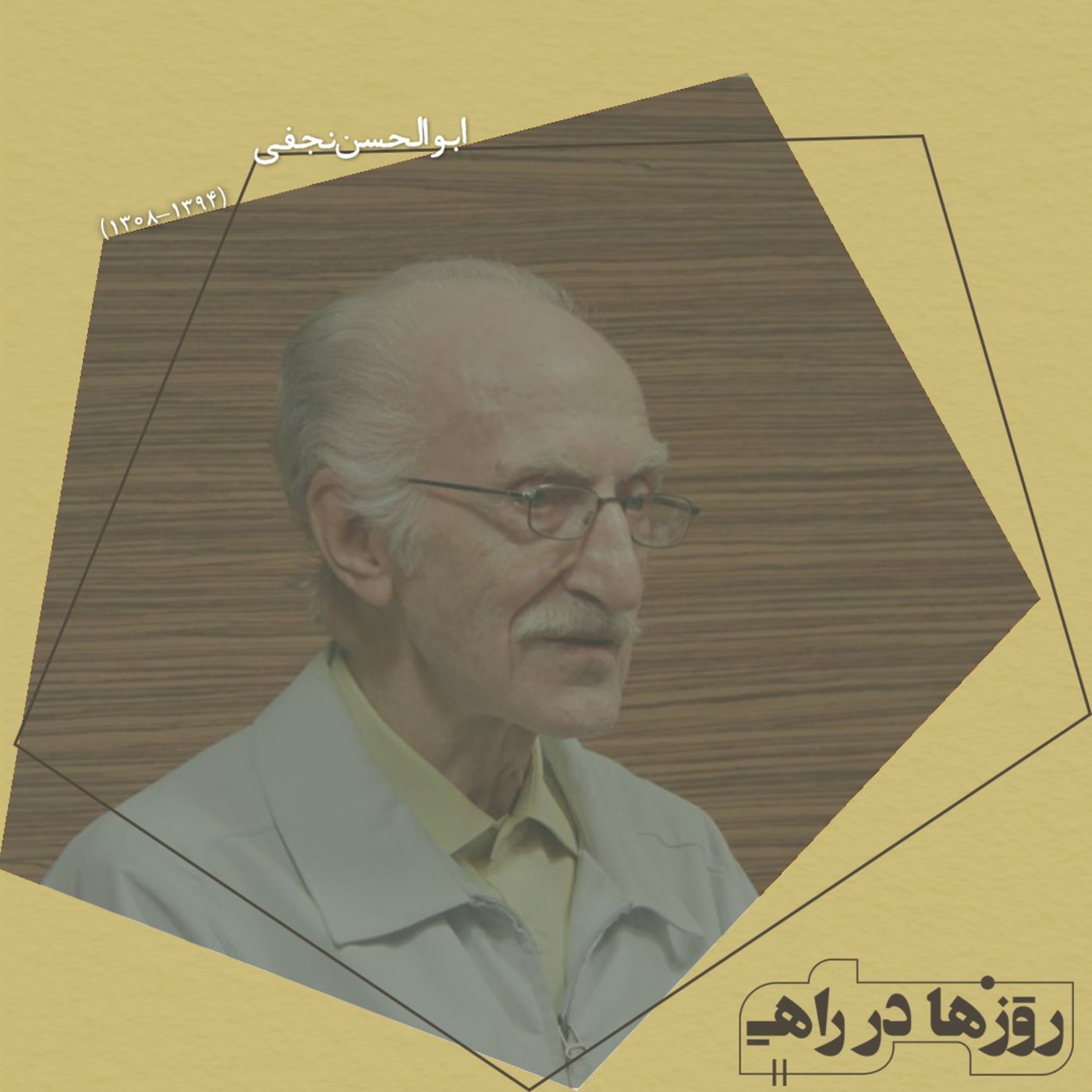 روزها در راه - تقدیم نامه - ابوالحسن نجفی