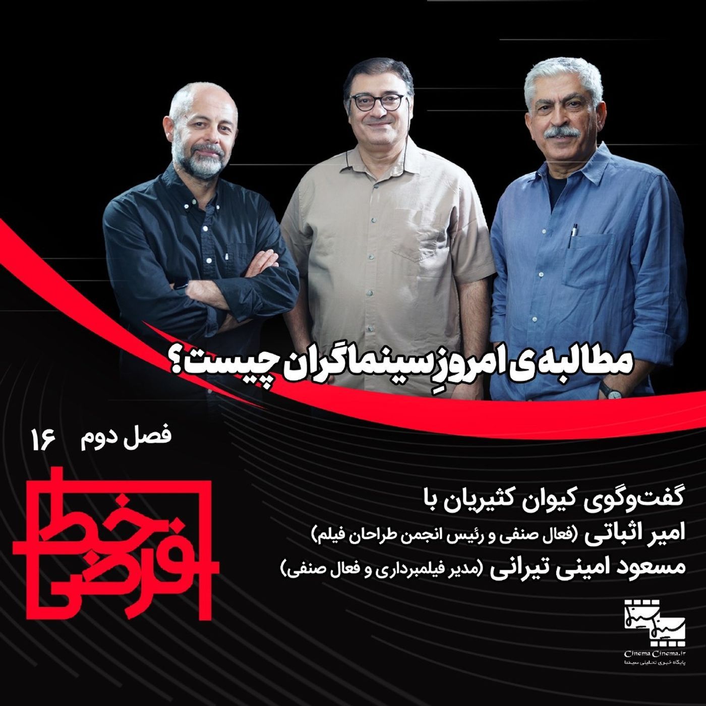 امیر اثباتی و مسعود امینی تیرانی | مطالبه‌ی امروزِ سینماگران چیست؟ episode artwork