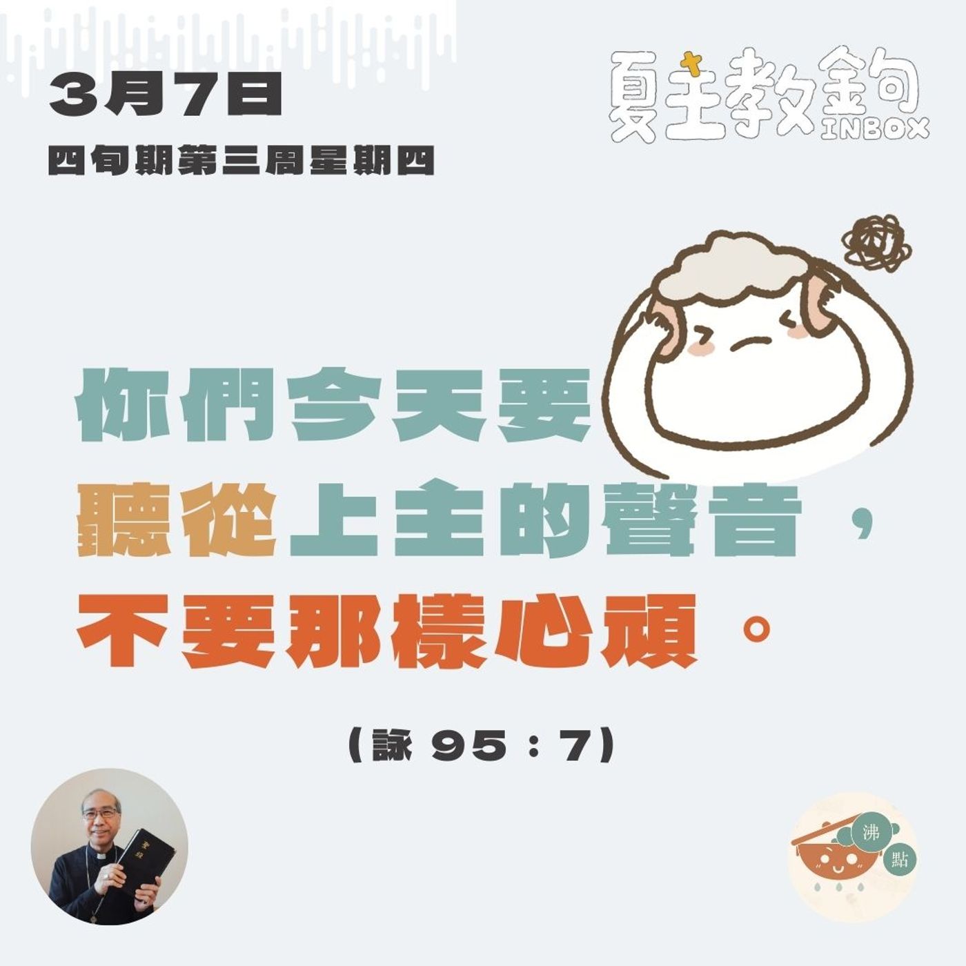 3月7日四旬期第三周星期四【你們今天要聽從上主的聲音，不要那樣心頑。】（詠 95：7） episode artwork