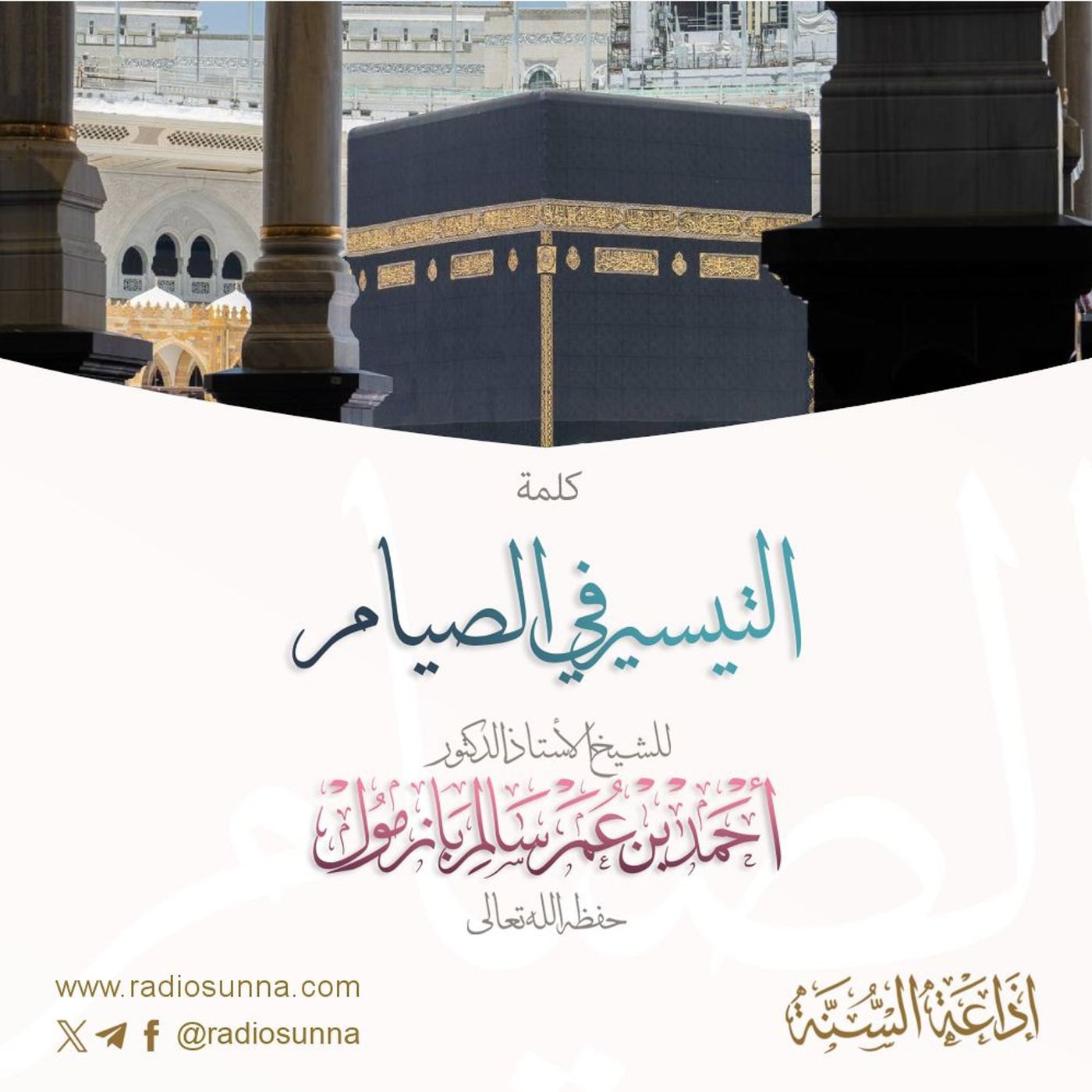 التيسير في الصيام كلمة للشيخ أ د أحمد بازمول 40 episode artwork