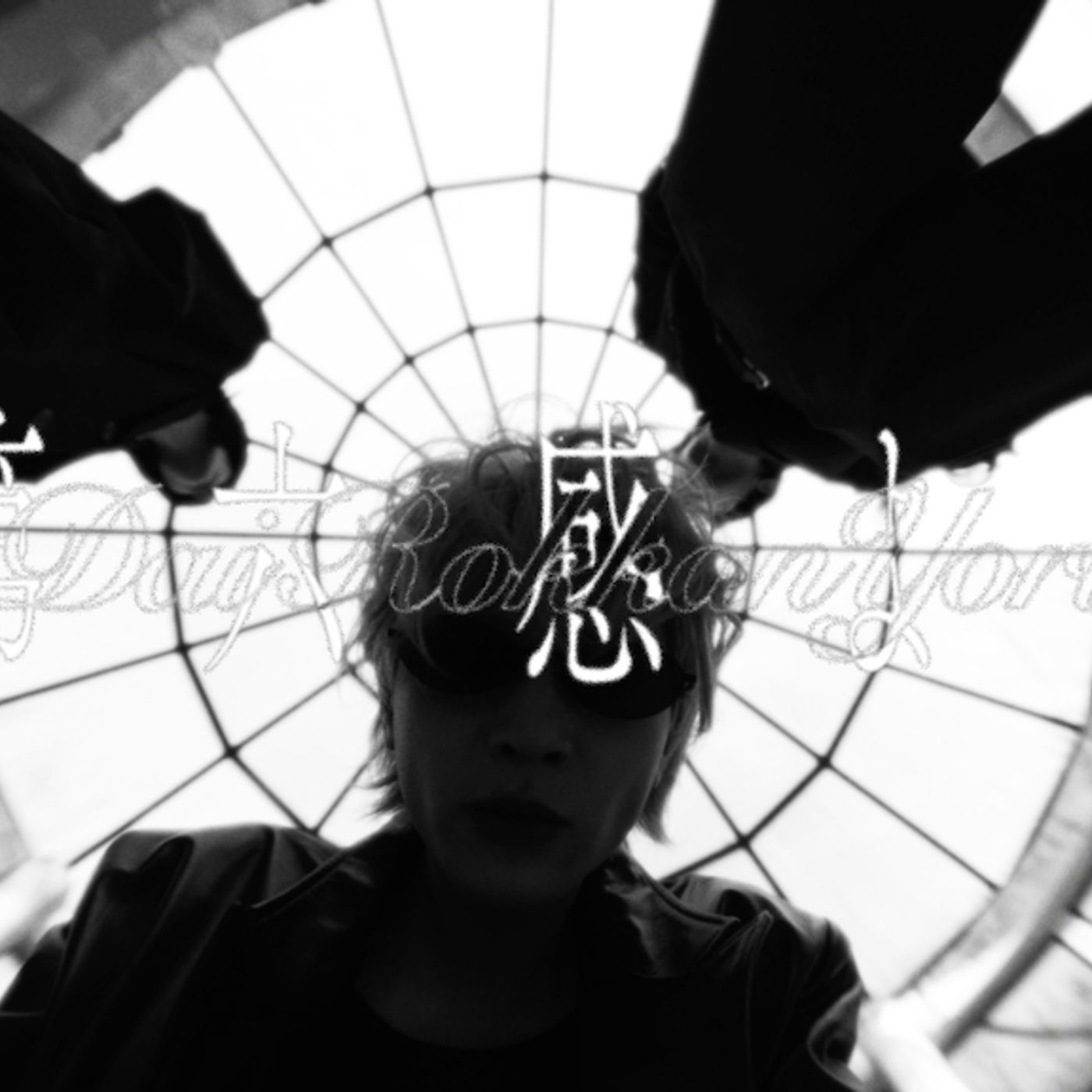 LET ME KNOW、1stフルアルバム『Still Romance』より新曲「第六感より」のMV公開決定 episode artwork