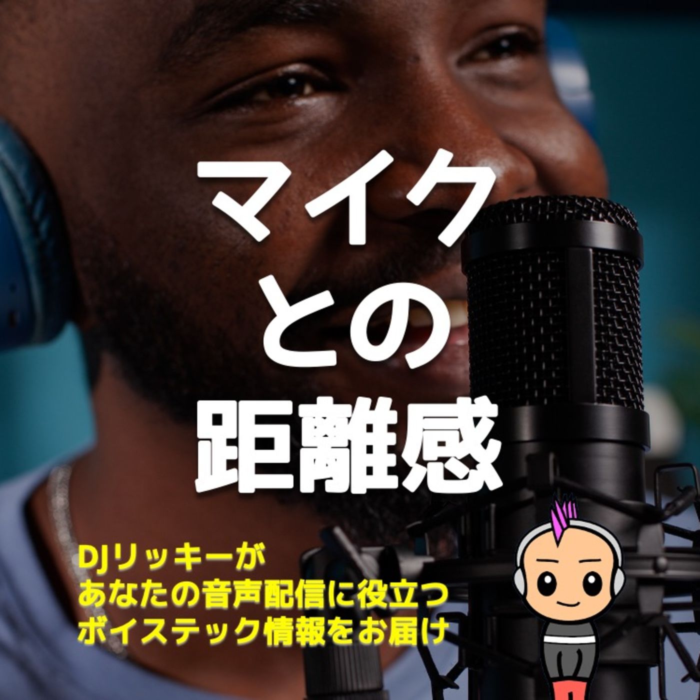 マイクと口の位置関係を見直してみた【ノイズを少なくするコツあり】 episode artwork