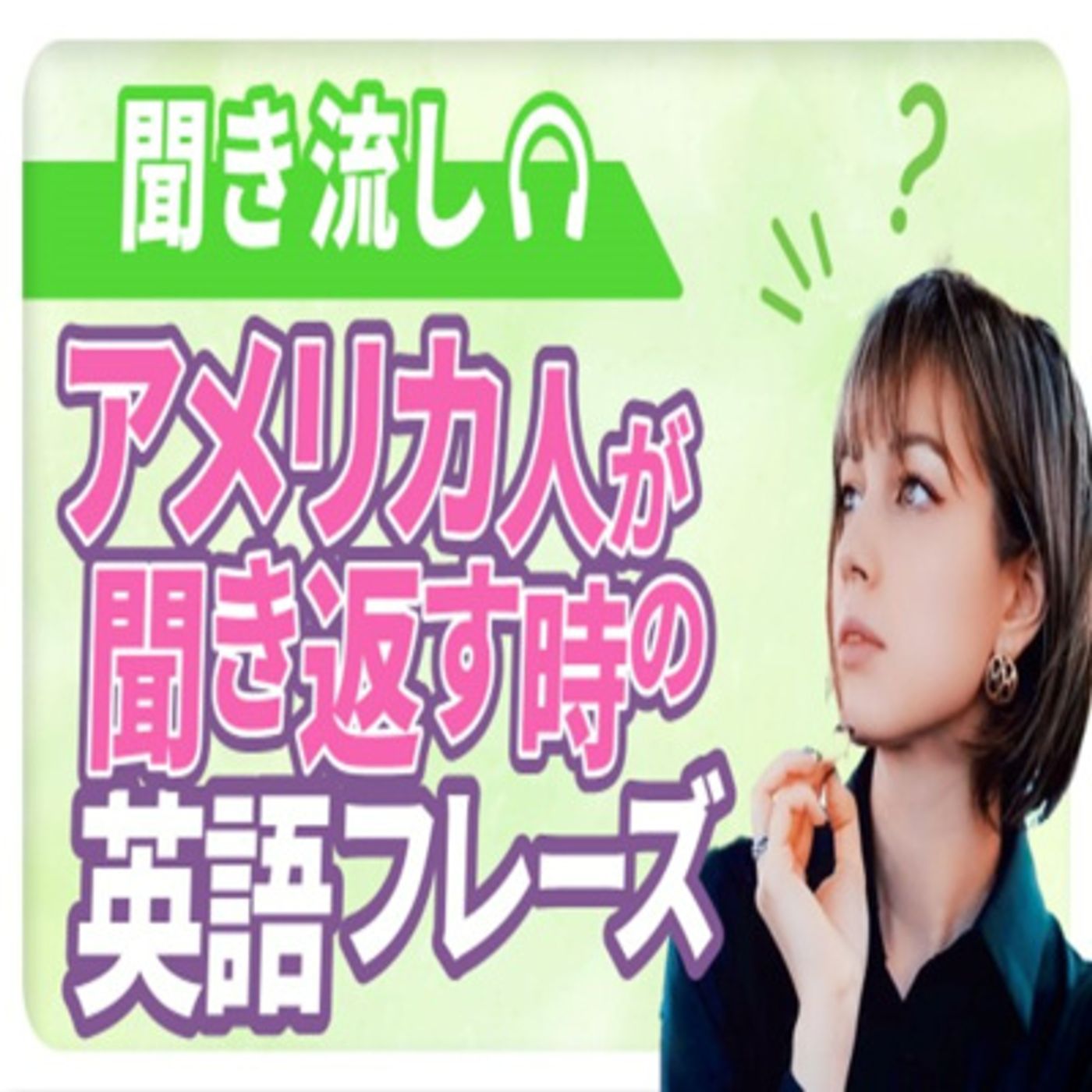 【聞き取れない】ネイティブが教える「何ていったの？」丁寧に聞き返しの定番英語フレーズ