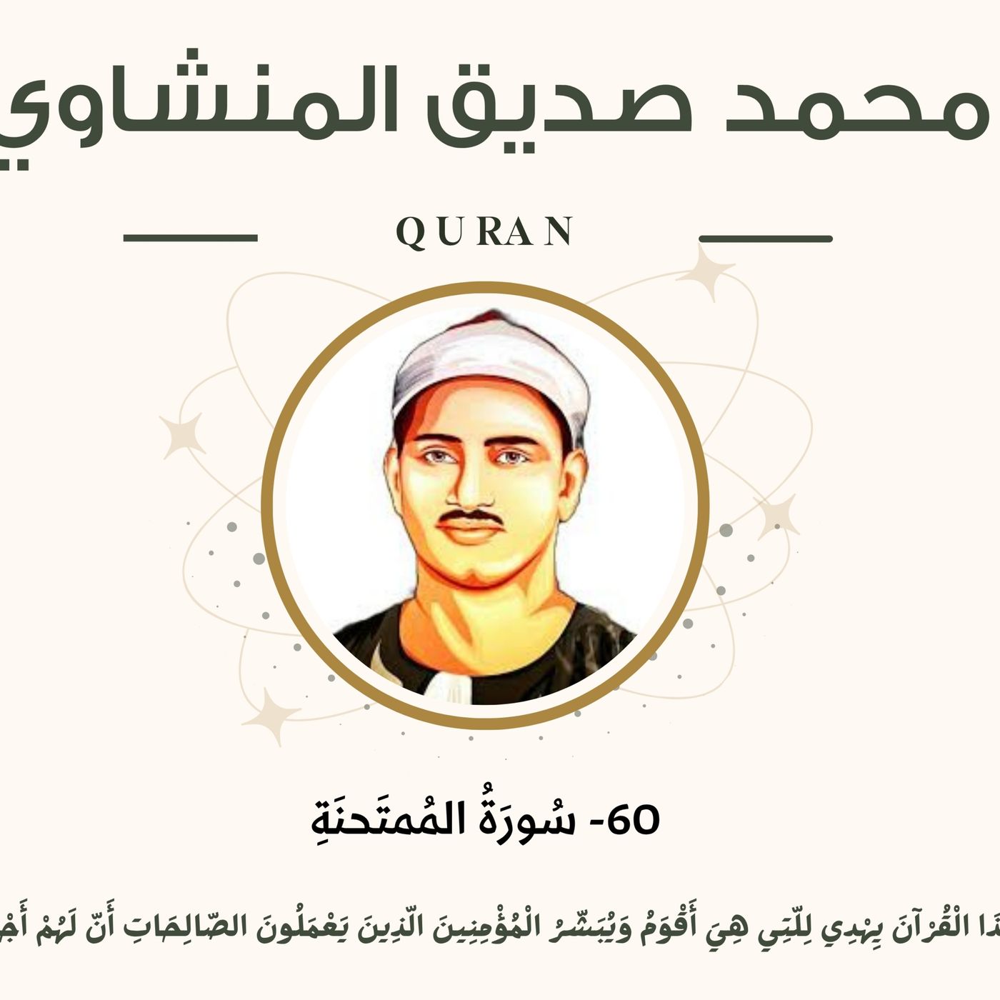 060 - Al-Mumtahanah (The Woman to be examined) سورة الممتحنة - محمد صديق المنشاوي episode artwork